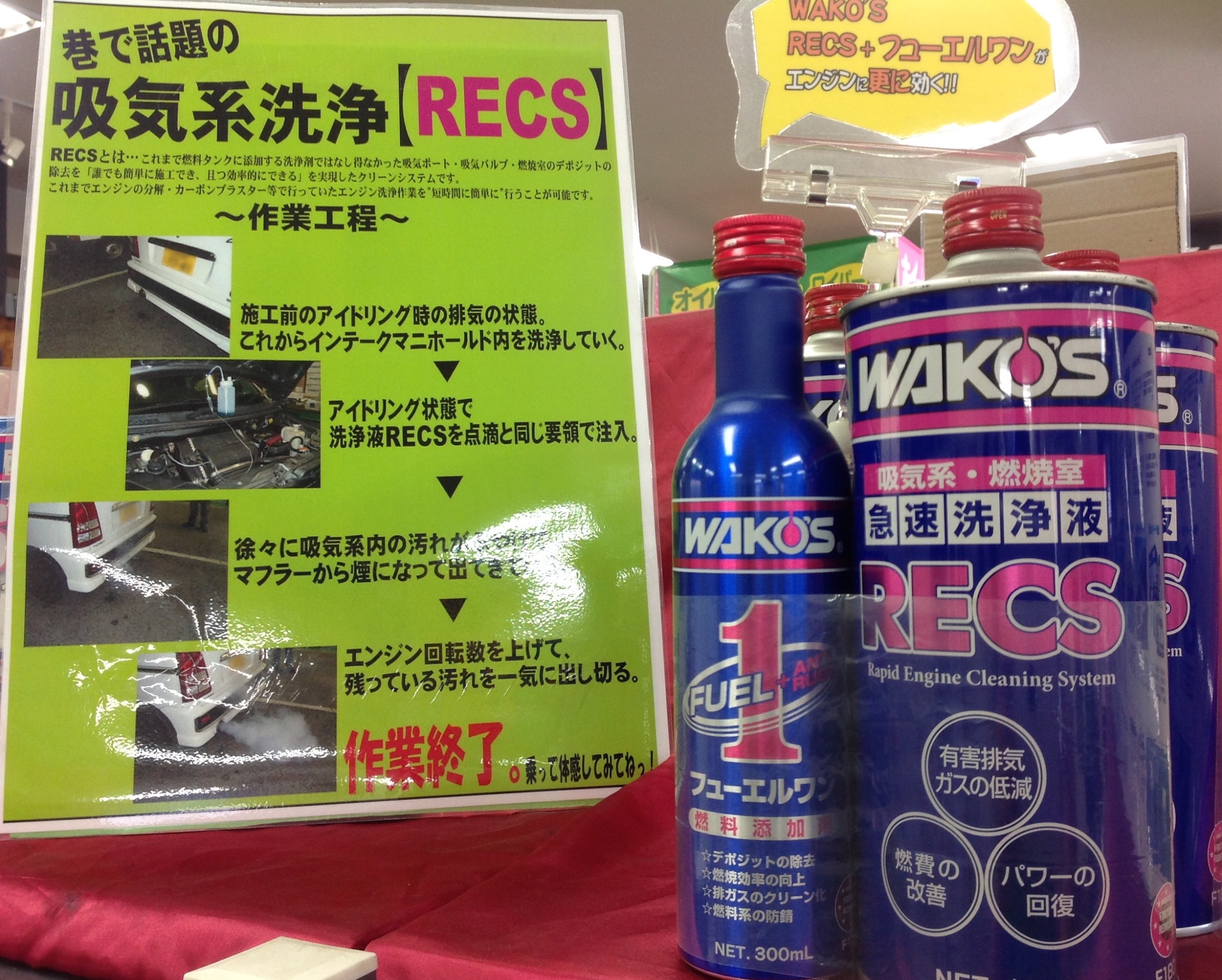 Wako S Recs フューエルワン メンテナンス商品 商品情報 タイヤ館 ジャパン宮前