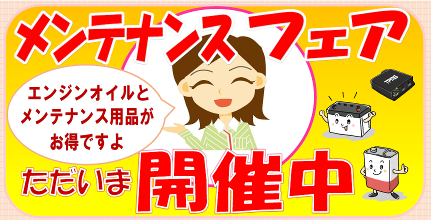 ただいまメンテナンスフェア開催中です メンテナンス商品 その他 無料安全点検 スタッフ日記 タイヤ館 杉戸 タイヤからはじまる トータルカーメンテナンス タイヤ館グループ