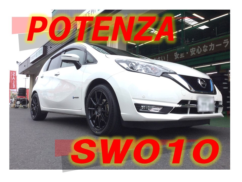 ノート X ポテンザSW010 | 店舗おススメ情報 | タイヤ館 甲賀（滋賀県）