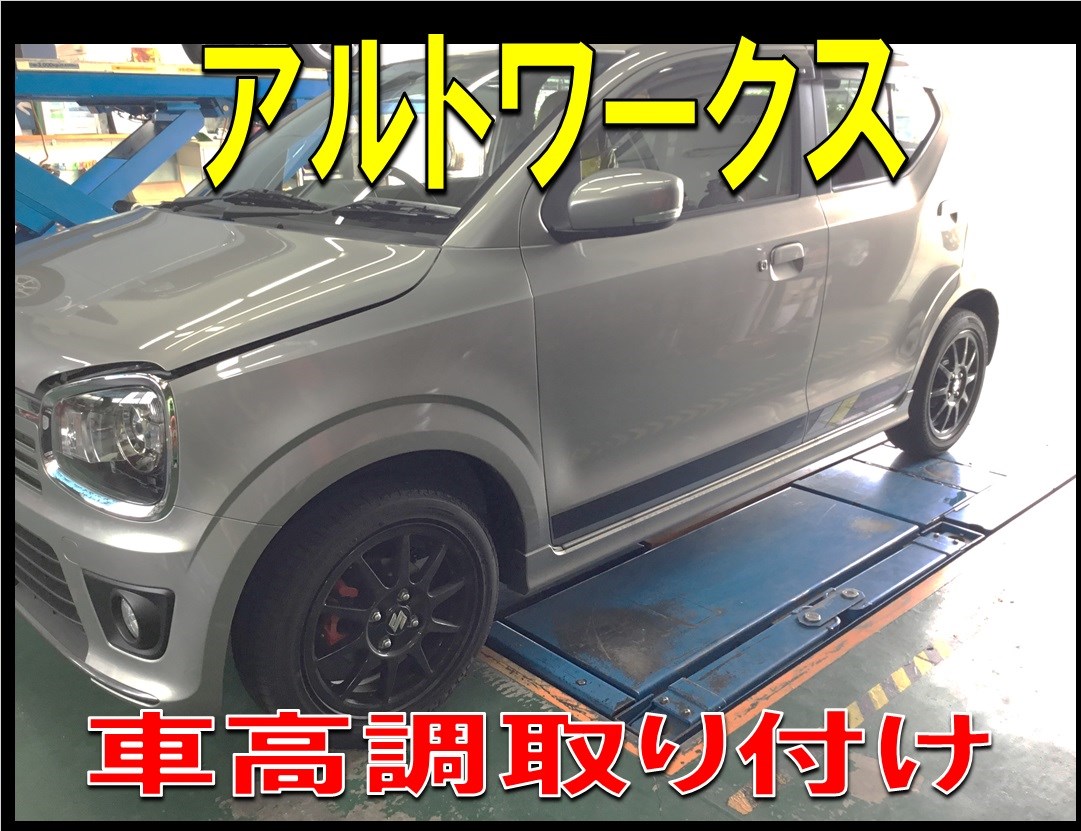 アルトワークス 車高調取り付け スズキ アルトワークス4wd スタッフ日記 タイヤ館 各務原 岐阜県のタイヤ カー用品ショップ タイヤからはじまる トータルカーメンテナンス タイヤ館グループ