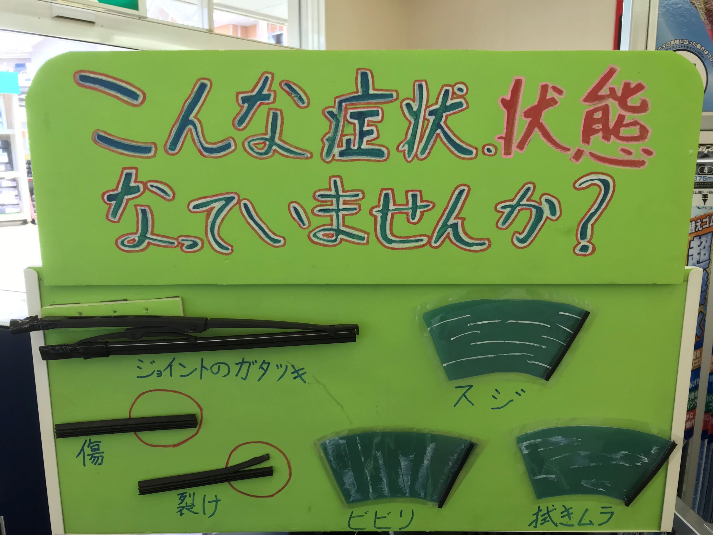 ワイパーの交換目安は年1回 スタッフ日記 タイヤ館 堅田 タイヤからはじまる トータルカーメンテナンス タイヤ館グループ