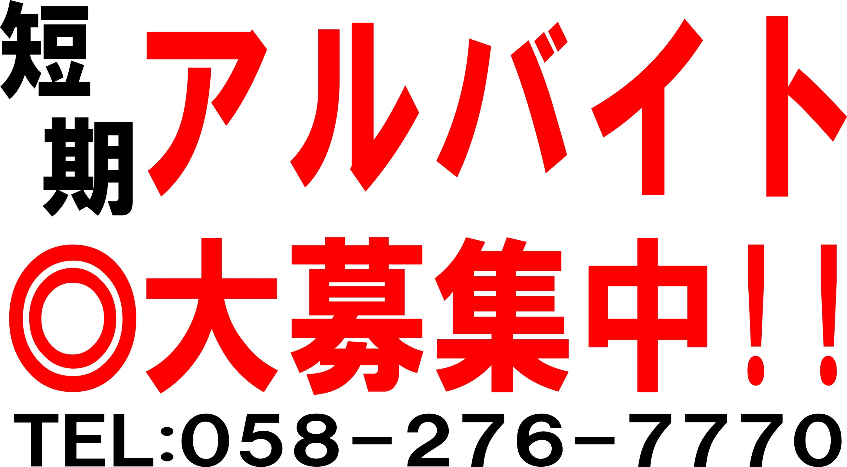 冬季短期アルバイト募集中です お知らせ タイヤ館 岐阜 岐阜県のタイヤ カー用品ショップ タイヤからはじまる トータルカーメンテナンス タイヤ館グループ