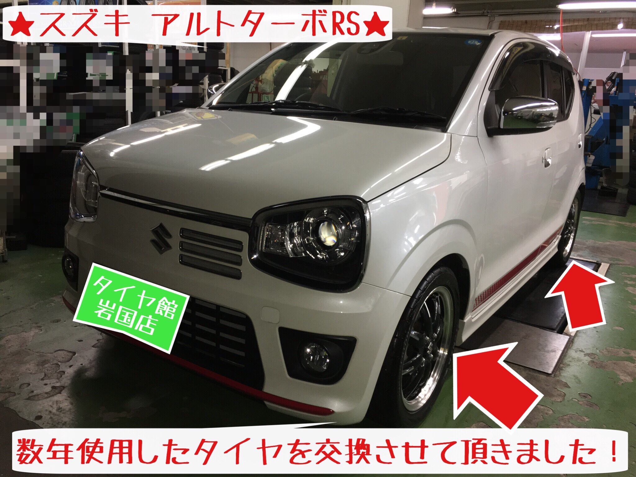 ポテンザ装着 アルトターボrs編 スズキ アルトターボrs タイヤ タイヤ ホイール関連 タイヤ ホイール交換 サービス事例 タイヤ館 岩国 タイヤからはじまる トータルカーメンテナンス タイヤ館グループ