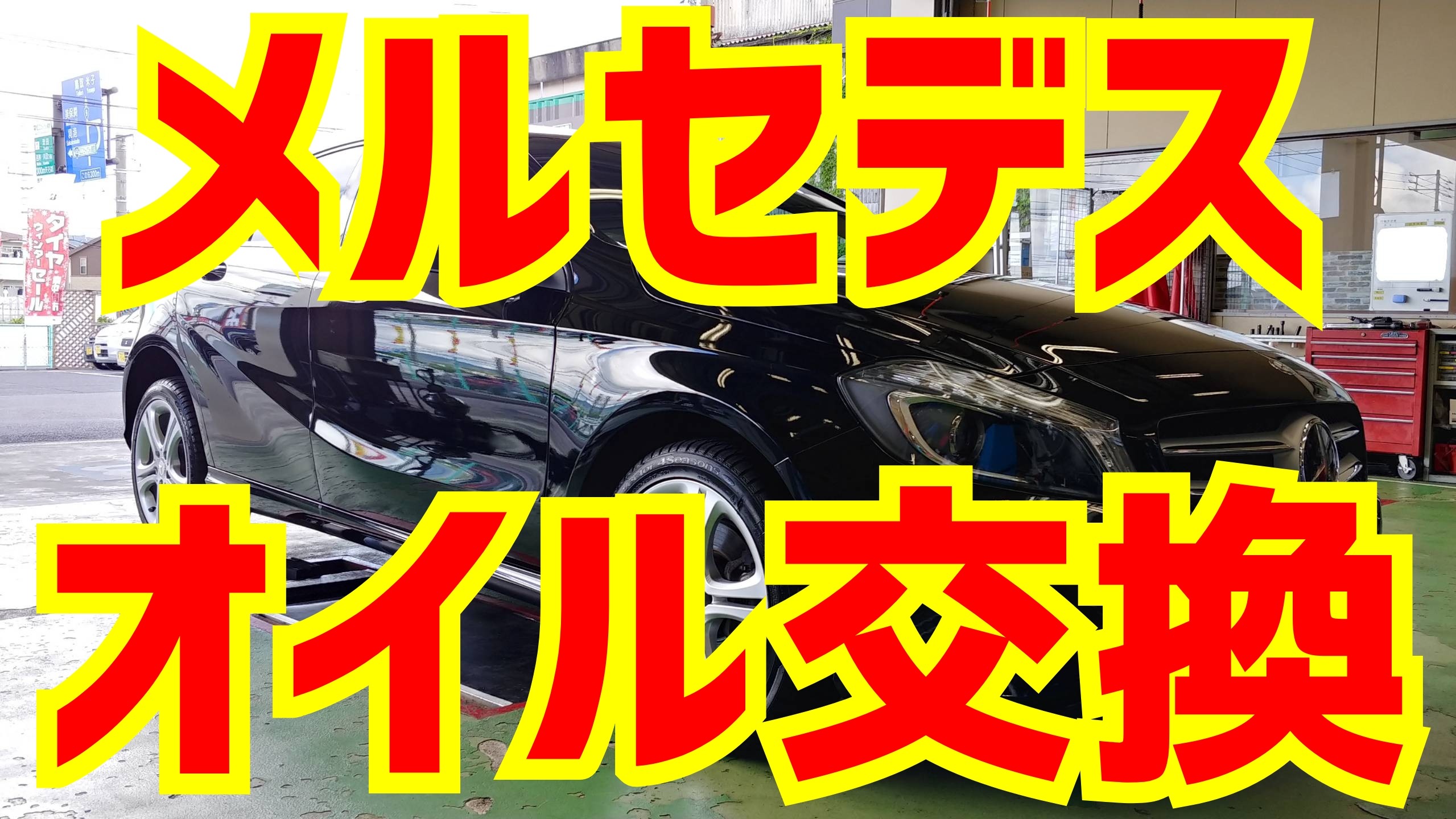 メルセデス・ベンツ A180 エンジンオイル交換！ | メルセデス・ベンツ Aクラス メンテナンス商品 オイル関連 > エンジンオイル交換 |  ☆スタッフブログ☆ | タイヤ館 松江南 | タイヤからはじまる、トータルカーメンテナンス タイヤ館グループ