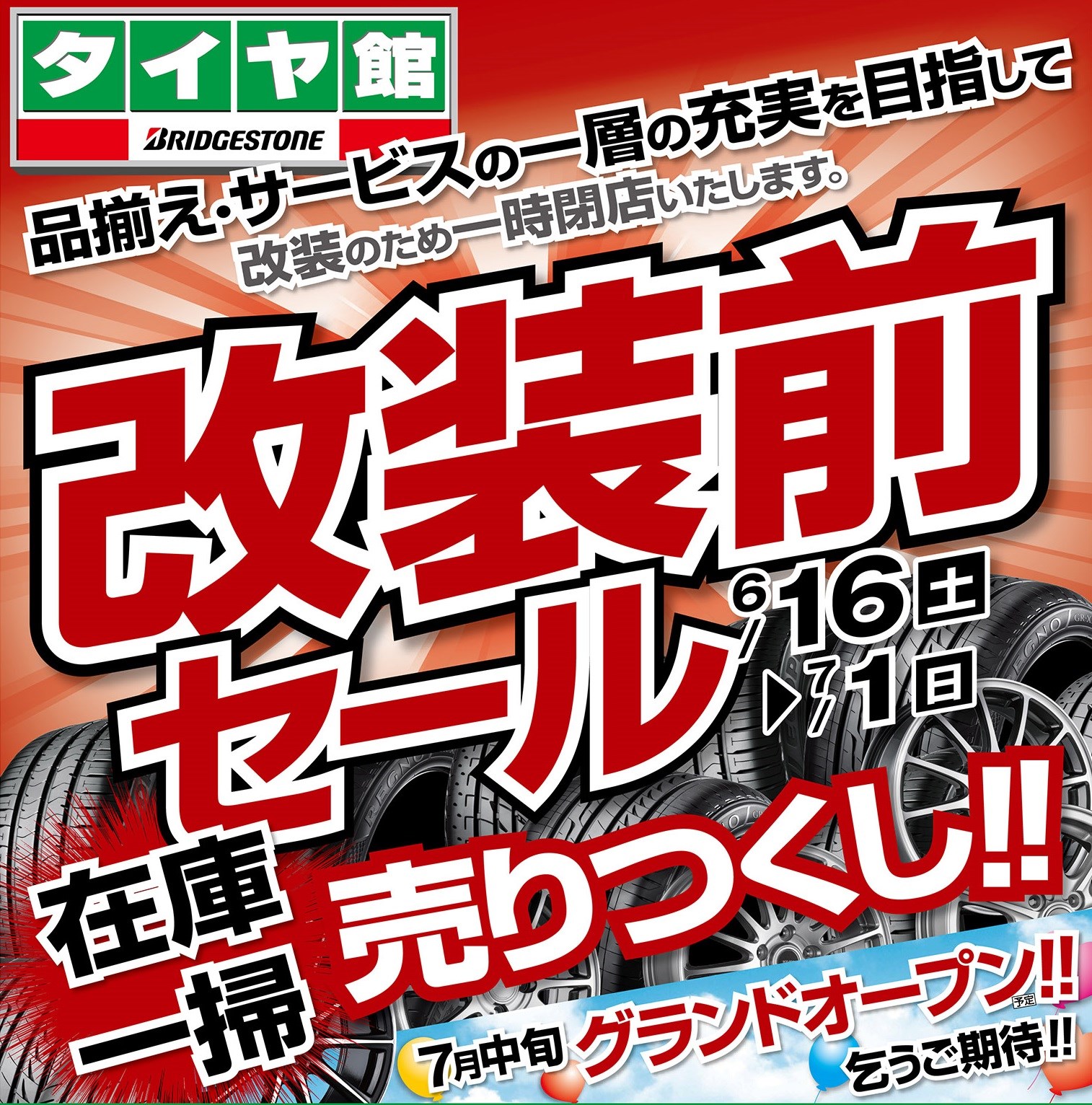 いよいよ改装前セール最終日です お知らせ タイヤ館 加古川中央 兵庫県のタイヤ カー用品ショップ タイヤからはじまる トータルカーメンテナンス タイヤ館グループ