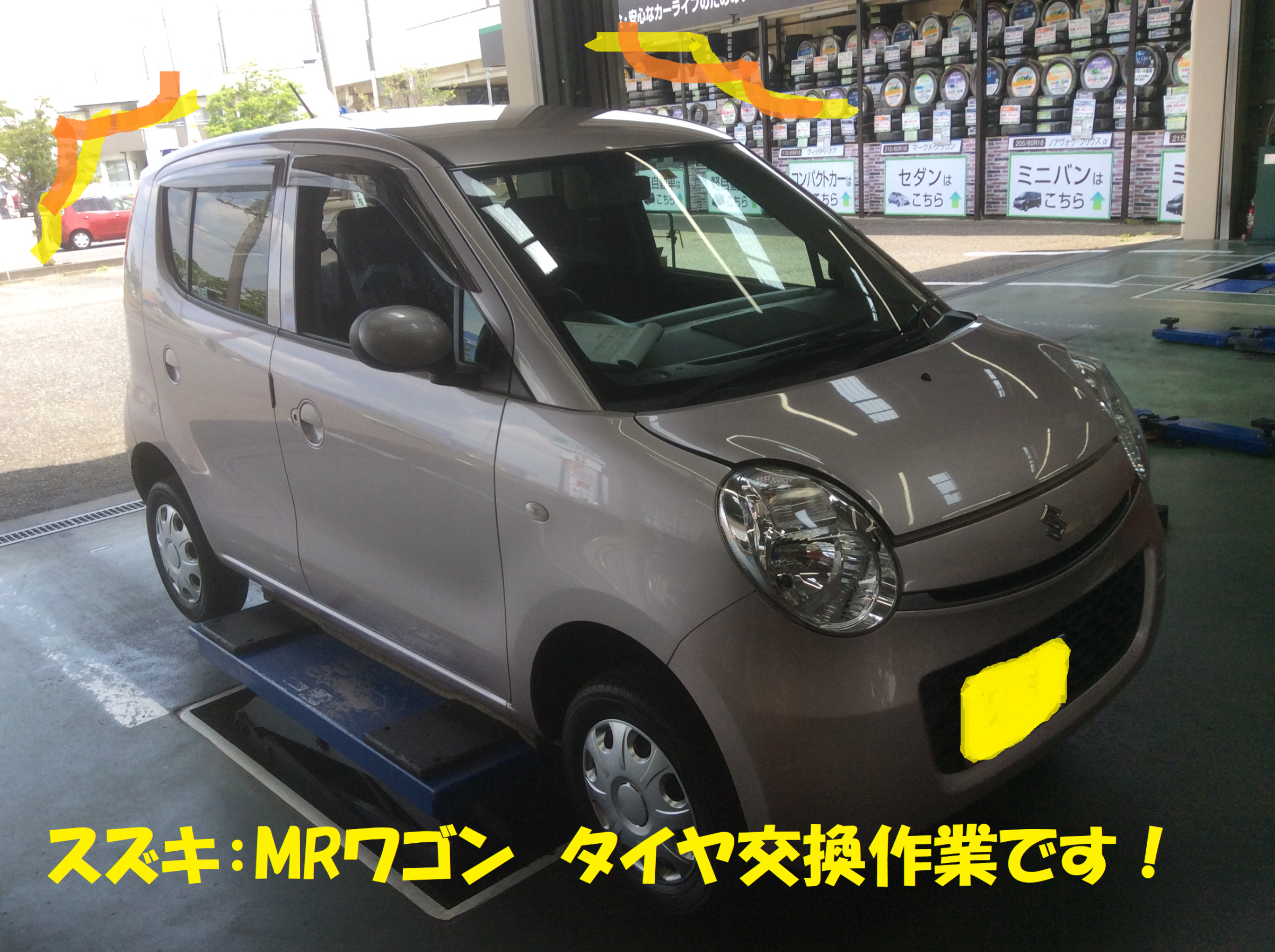 スズキ：MRワゴン】 タイヤ交換作業です！！ | スズキ MRワゴン | 総和