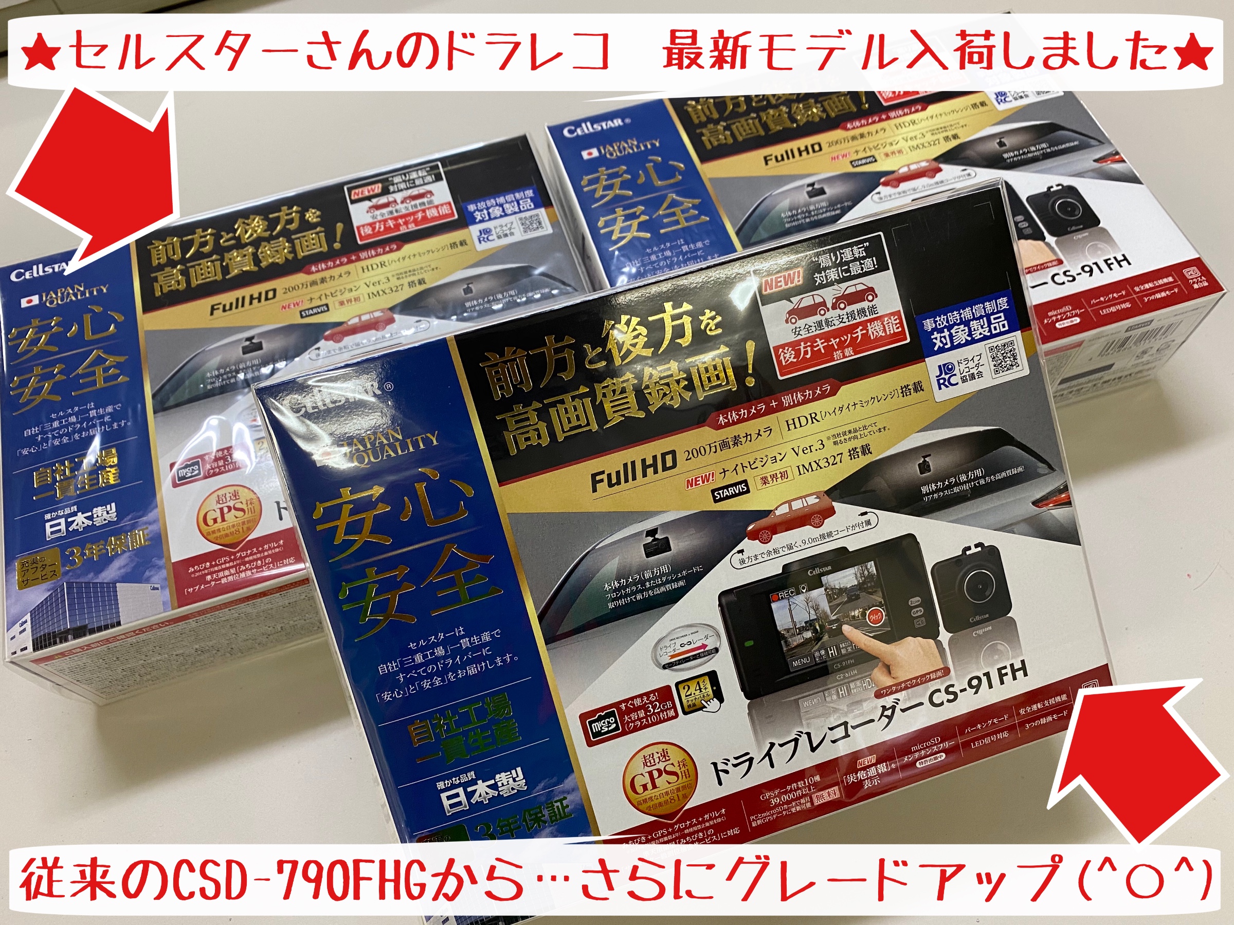 ☆セルスターさんのドラレコ最新モデル入荷情報☆ | 店舗お
