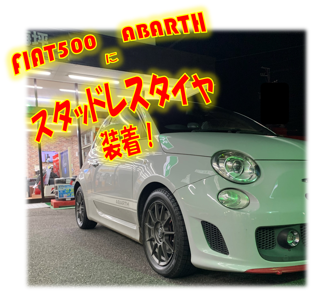 フィアット500アバルトにスタッドレスタイヤお取り付けヾ(｡>ｖ<｡)ﾉ