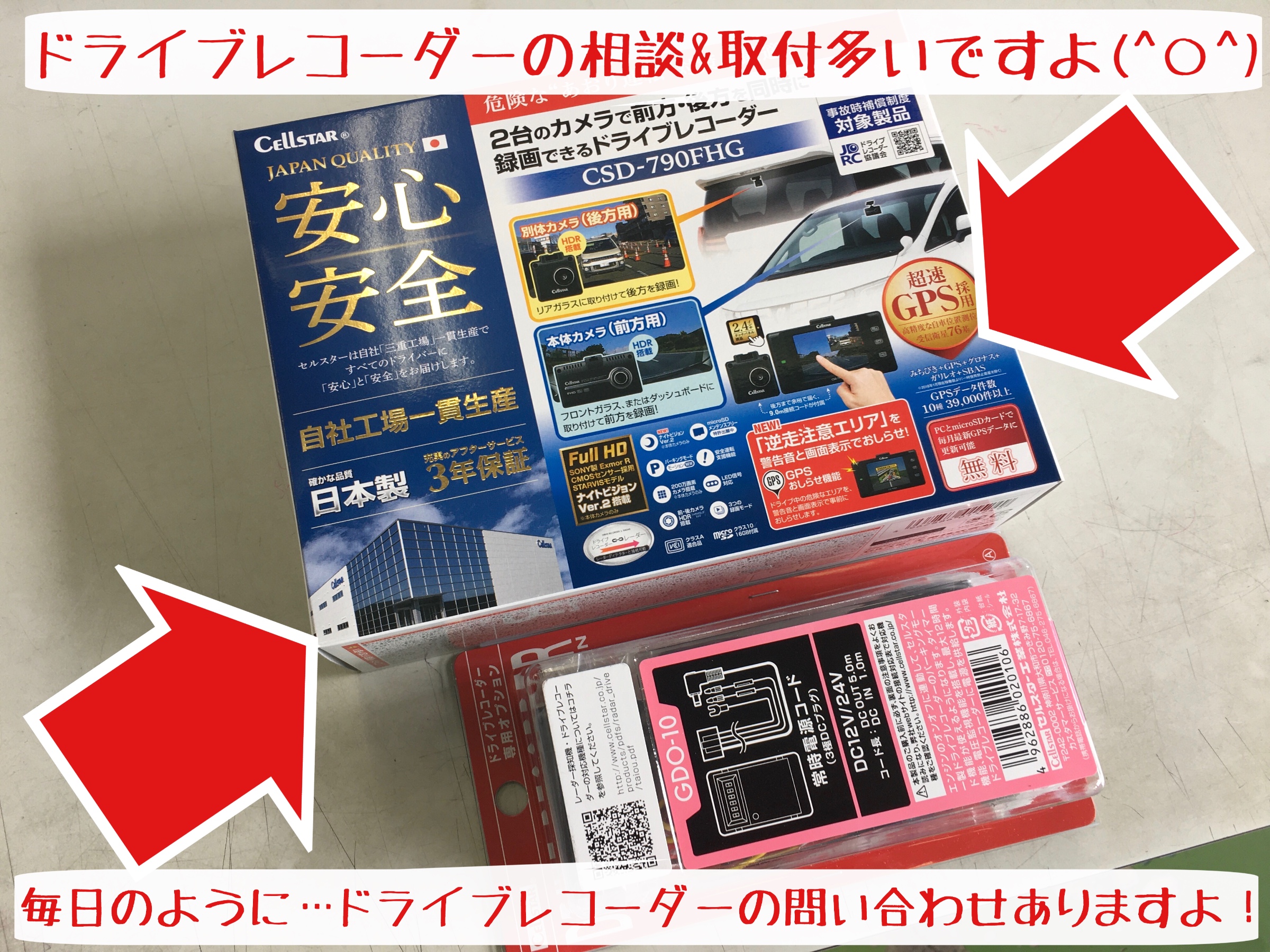 ☆セルスターさんのドラレコ最新モデル入荷情報☆ | 店舗お