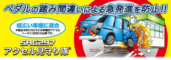後付けペダル踏み間違い急発進抑制装置 FM300AA（国土交通省認定