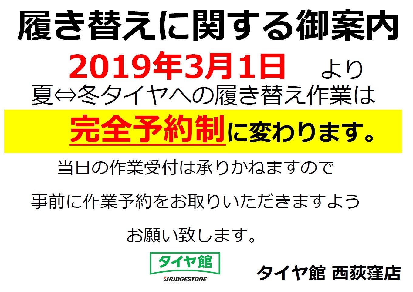タイヤ履き替えに関するご案内 スタッフ日記 タイヤ館 西荻窪 東京都のタイヤ カー用品ショップ タイヤからはじまる トータルカーメンテナンス タイヤ館グループ