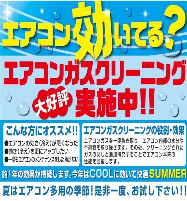 エアコンガスクリーニングで夏のドライブを快適に メンテナンス商品 サービス事例 タイヤ館 幕張 千葉県のタイヤ カー用品ショップ タイヤからはじまる トータルカーメンテナンス タイヤ館グループ