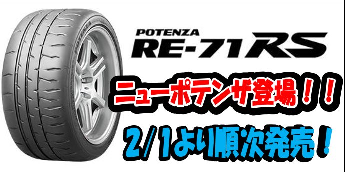 205/60R15 ポテンザ POTENZA RE71-RS　4本価格