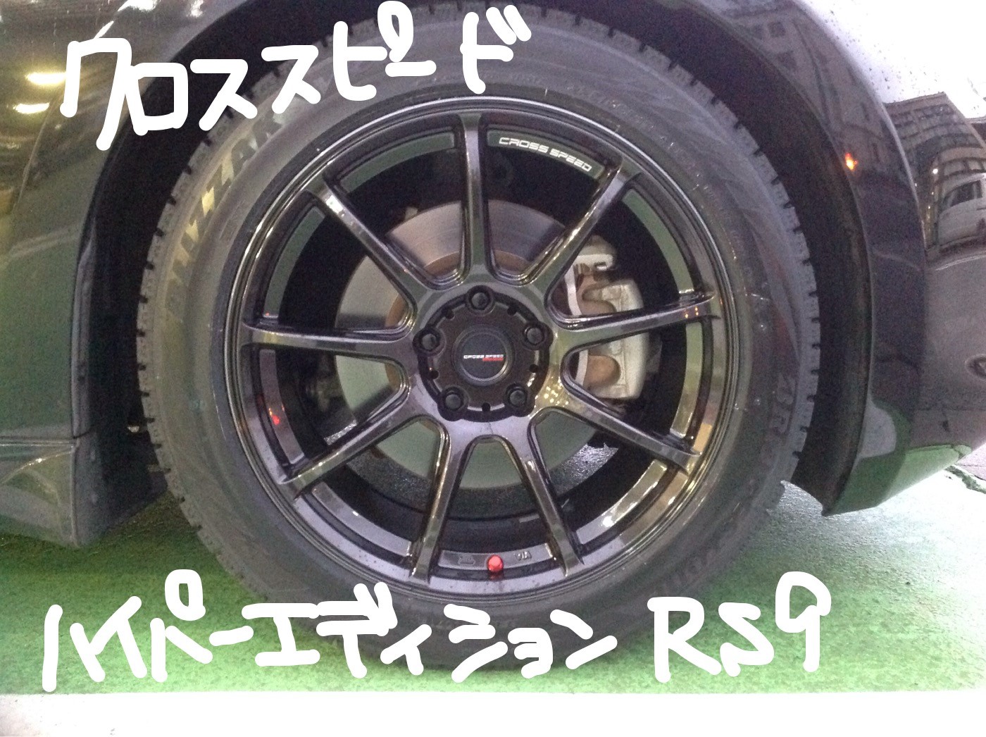 Z ホイールドレスアップ | 店舗おススメ情報 | タイヤ館 彦根（滋賀県）