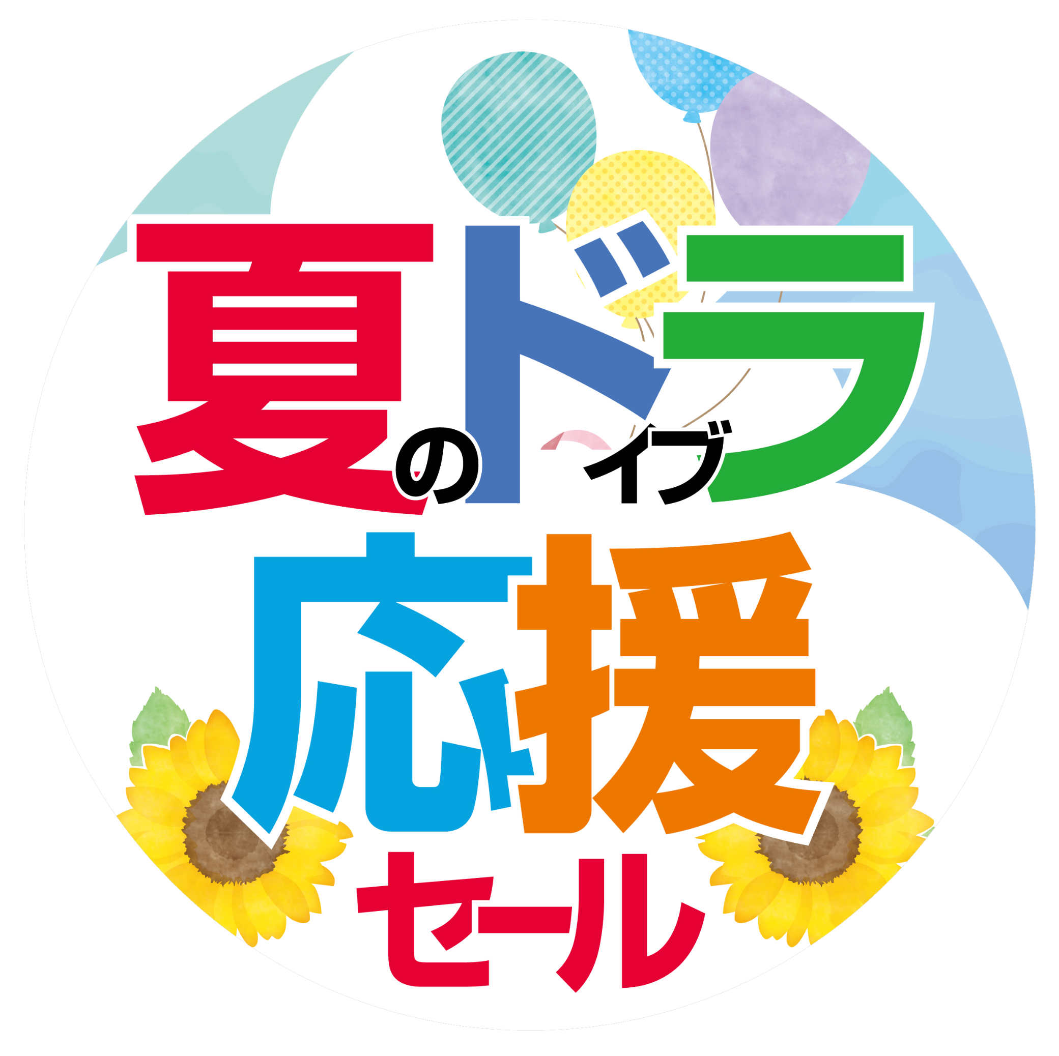 集中得市終了のお知らせ お知らせ タイヤ館 明石 兵庫県のタイヤ カー用品ショップ タイヤからはじまる トータルカーメンテナンス タイヤ館グループ