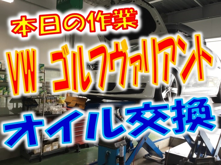 Vw ゴルフヴァリアント エンジンオイル交換 フォルクスワーゲン ゴルフ 作業紹介 タイヤ館 金沢西 石川県 福井県のタイヤ カー用品ショップ タイヤからはじまる トータルカーメンテナンス タイヤ館グループ