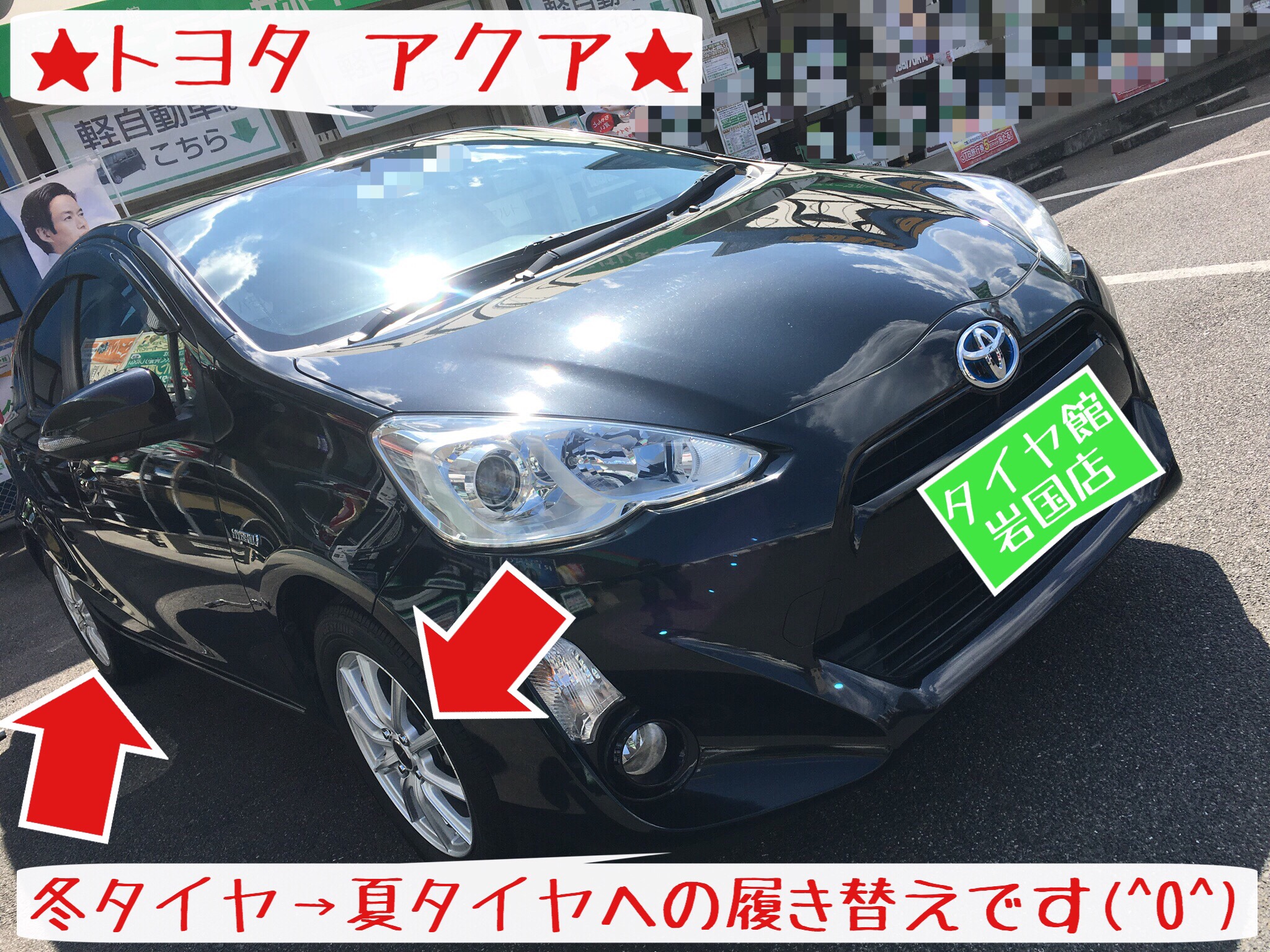 冬 夏タイヤ履き替え アクア編 トヨタ アクア タイヤ タイヤ ホイール関連 タイヤ ホイール交換 サービス事例 タイヤ館 岩国 タイヤからはじまる トータルカーメンテナンス タイヤ館グループ