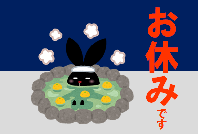 スタッフ作成　画像は　いらすとや　様より引用