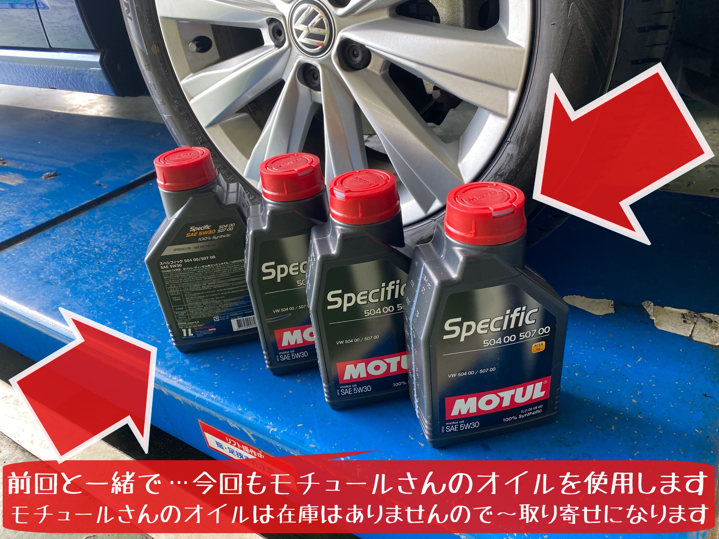 フォルクスワーゲン　ポロ　エンジンオイル交換　モチュール