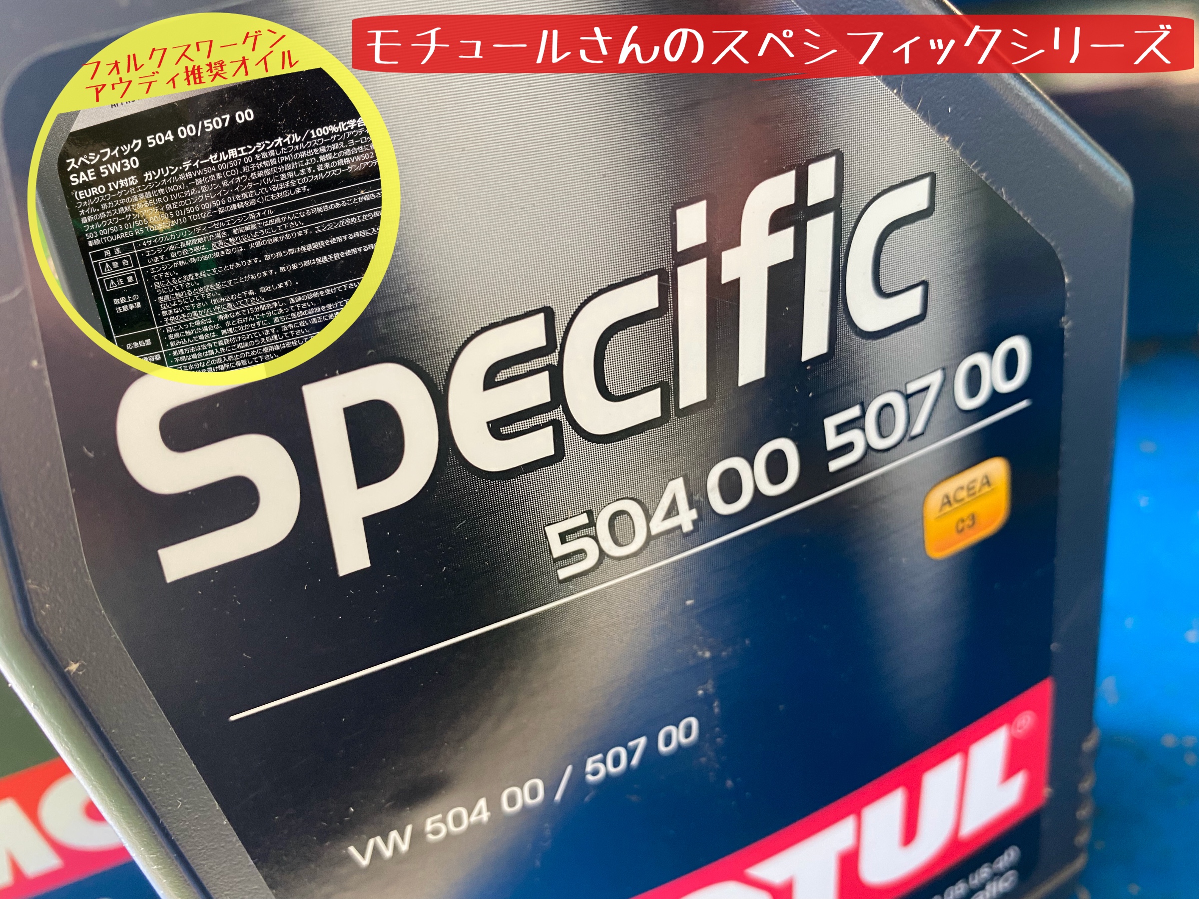 フォルクスワーゲン　ポロ　エンジンオイル交換　モチュール