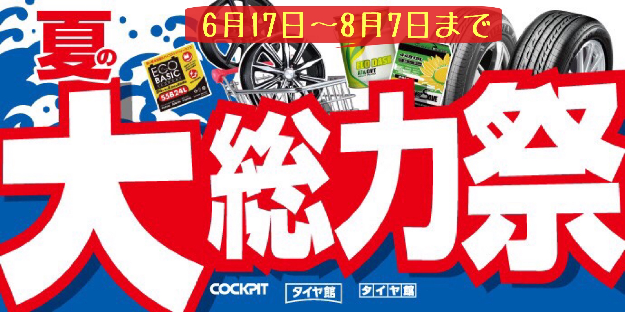 タイヤ館　タイヤ館岩国　売り出し