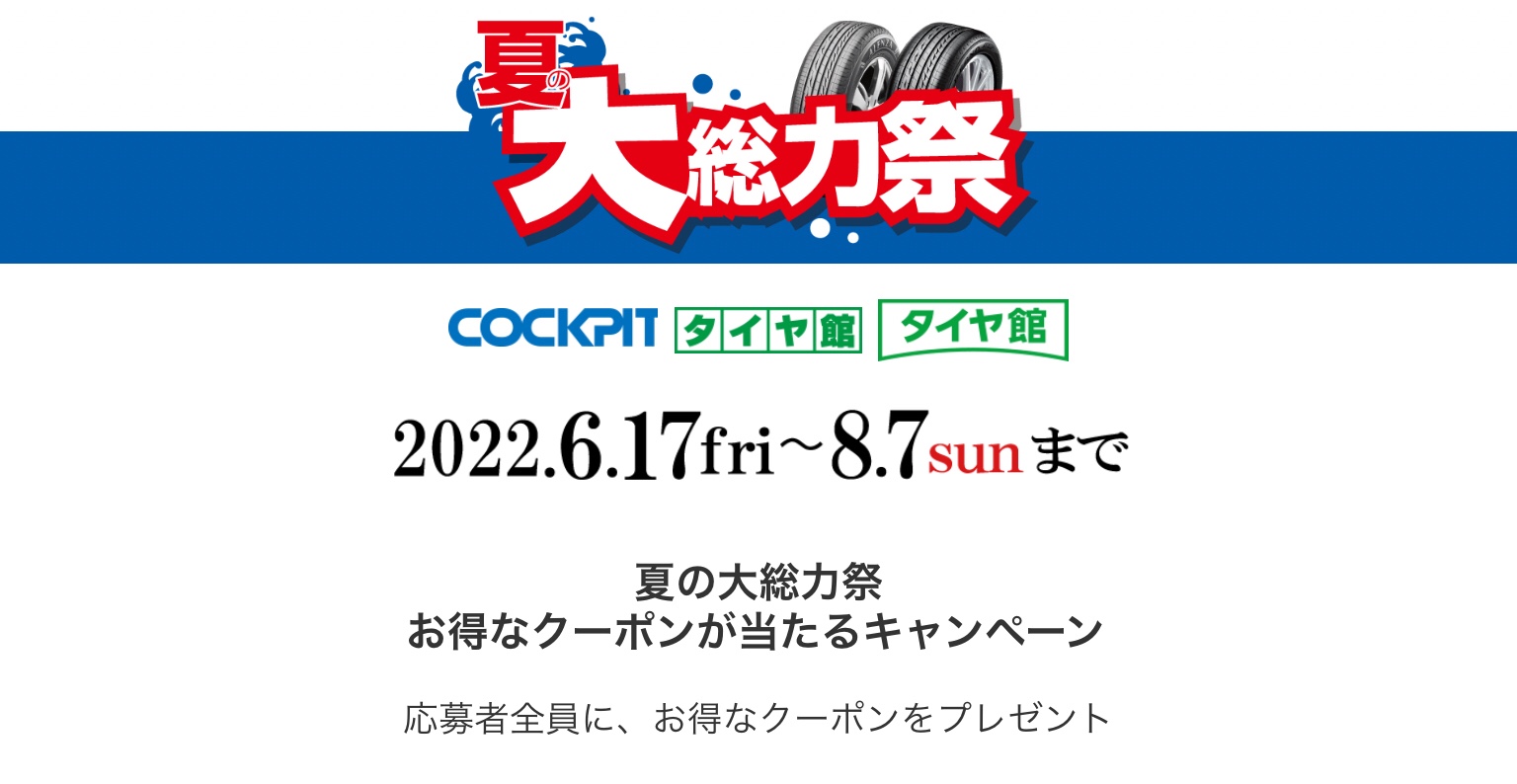 タイヤ館　タイヤ館岩国　売り出し