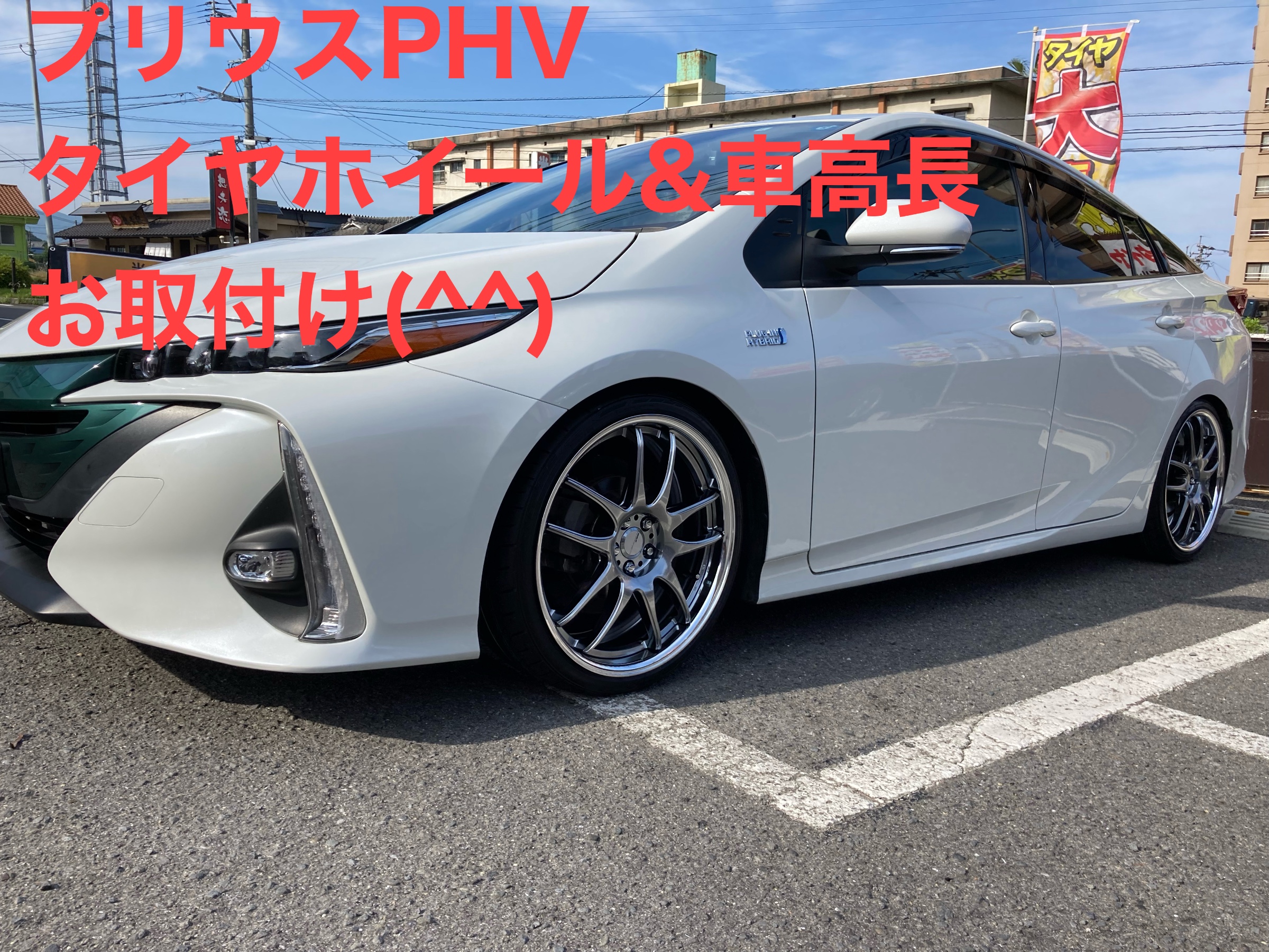 50 プリウス タイヤホイール&車高長お取付け！ | トヨタ プリウスPHV