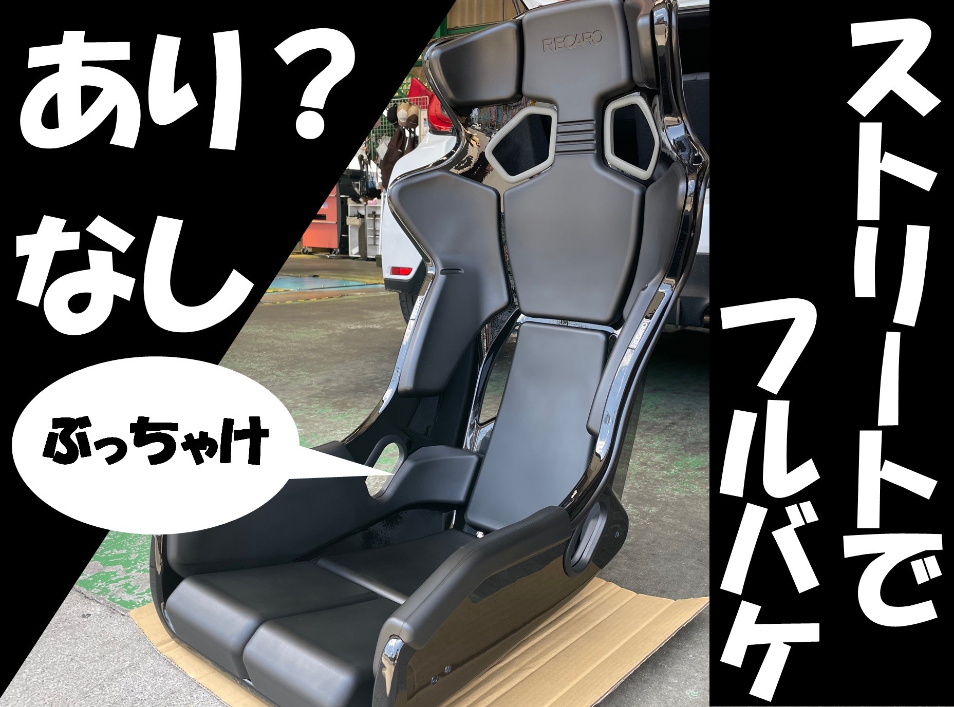 GRヤリス レカロシート取り付け(^^)/ | 店舗おススメ情報 | タイヤ館 