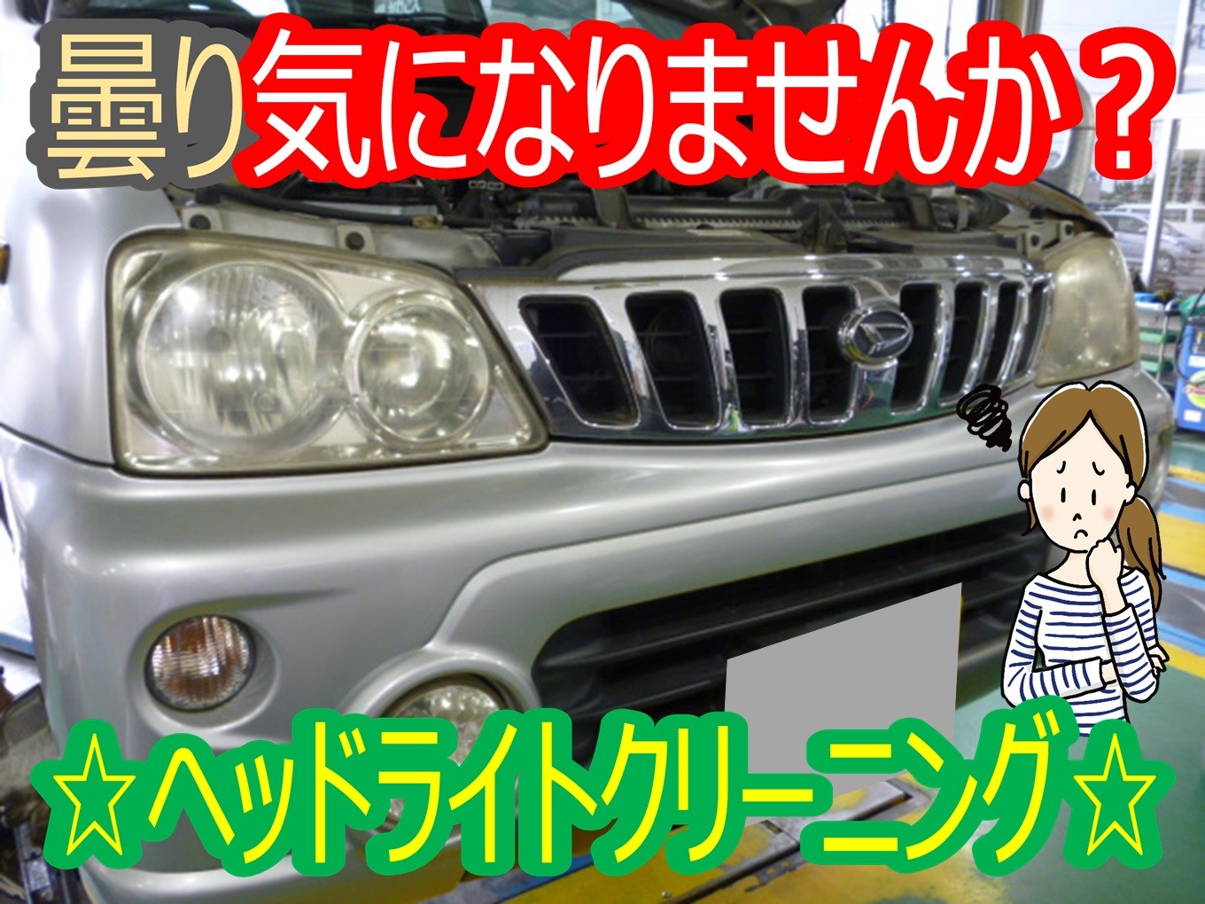 キレイになると気持ちいい☆テリオスキッド（J111G）ヘッドライト