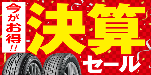 半期に1度！【決算セール】開催中！タイヤもアルミホイールも今がお得