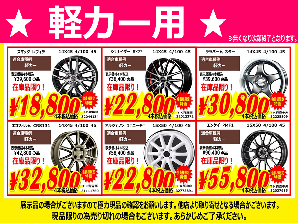 半期に1度！【決算セール】開催中！タイヤもアルミホイールも今がお得