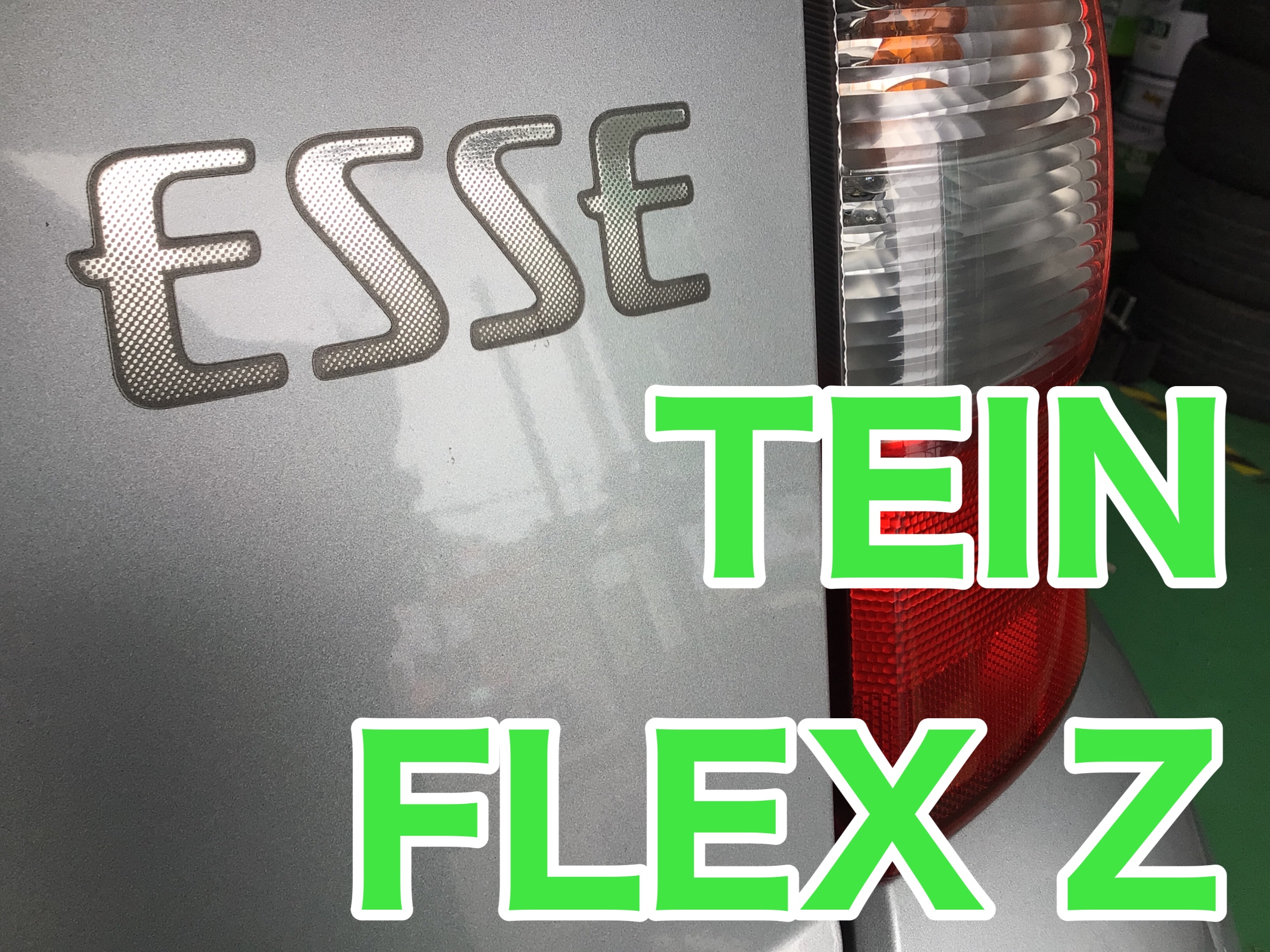 ダイハツ・エッセに、テイン・FLEX Zを取り付けしました