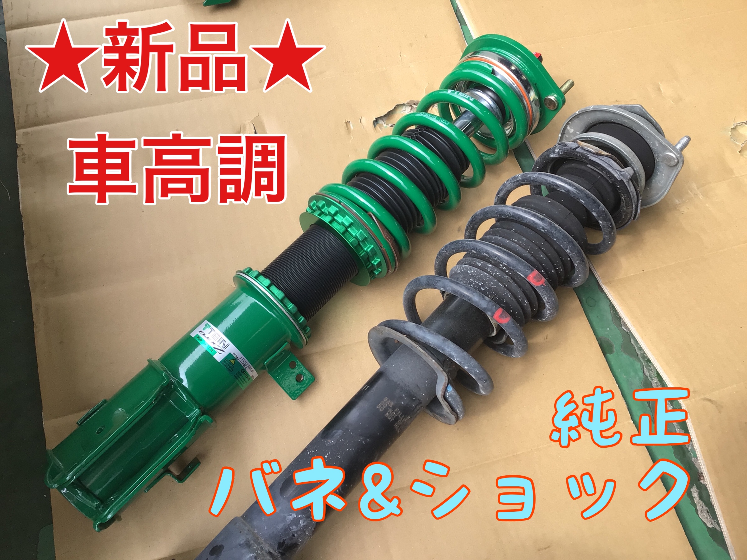 ダイハツ・エッセに、テイン・FLEX Zを取り付けしました ダイハツ・エッセに、テイン・FLEX Zを取り付けしました
