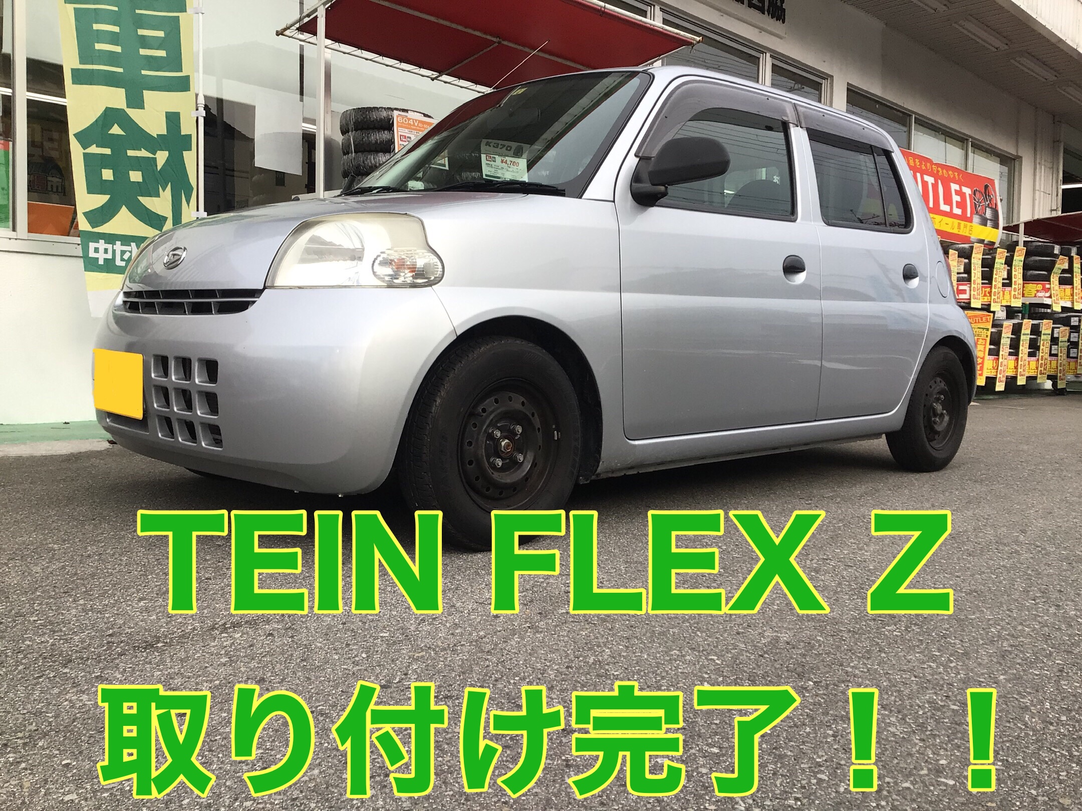 ダイハツ・エッセに、テイン・FLEX Zを取り付けしました！ | ダイハツ 