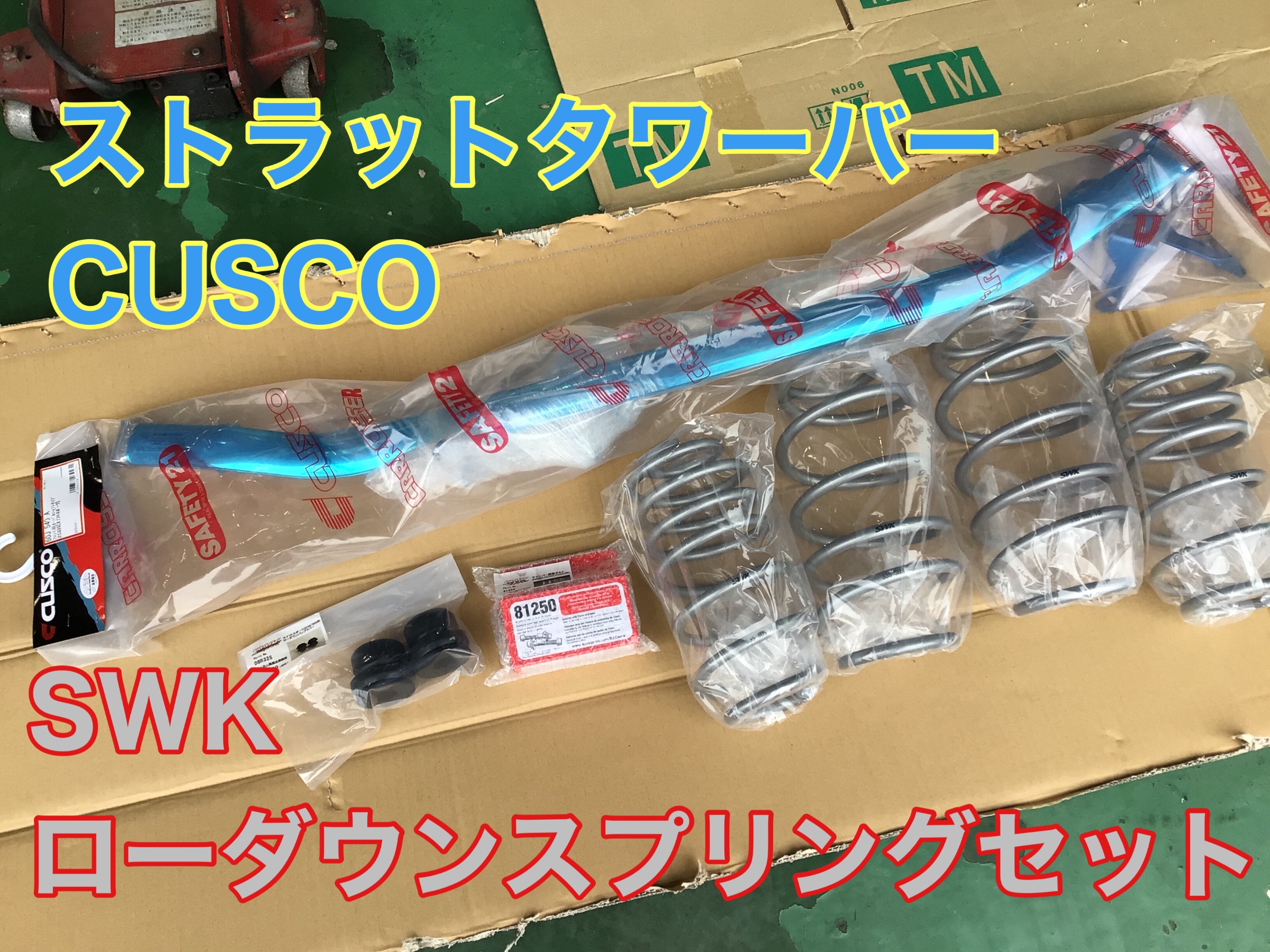 スイフトスポーツ（ZC33S）に、SWKローダウンスプリングと