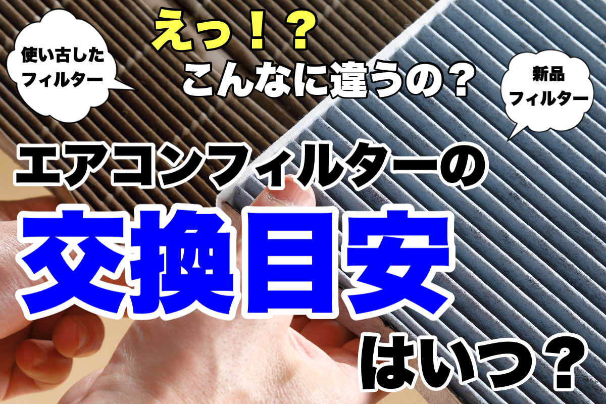 クルマのエアコンフィルターの交換時期や目安は！？タイヤ館では