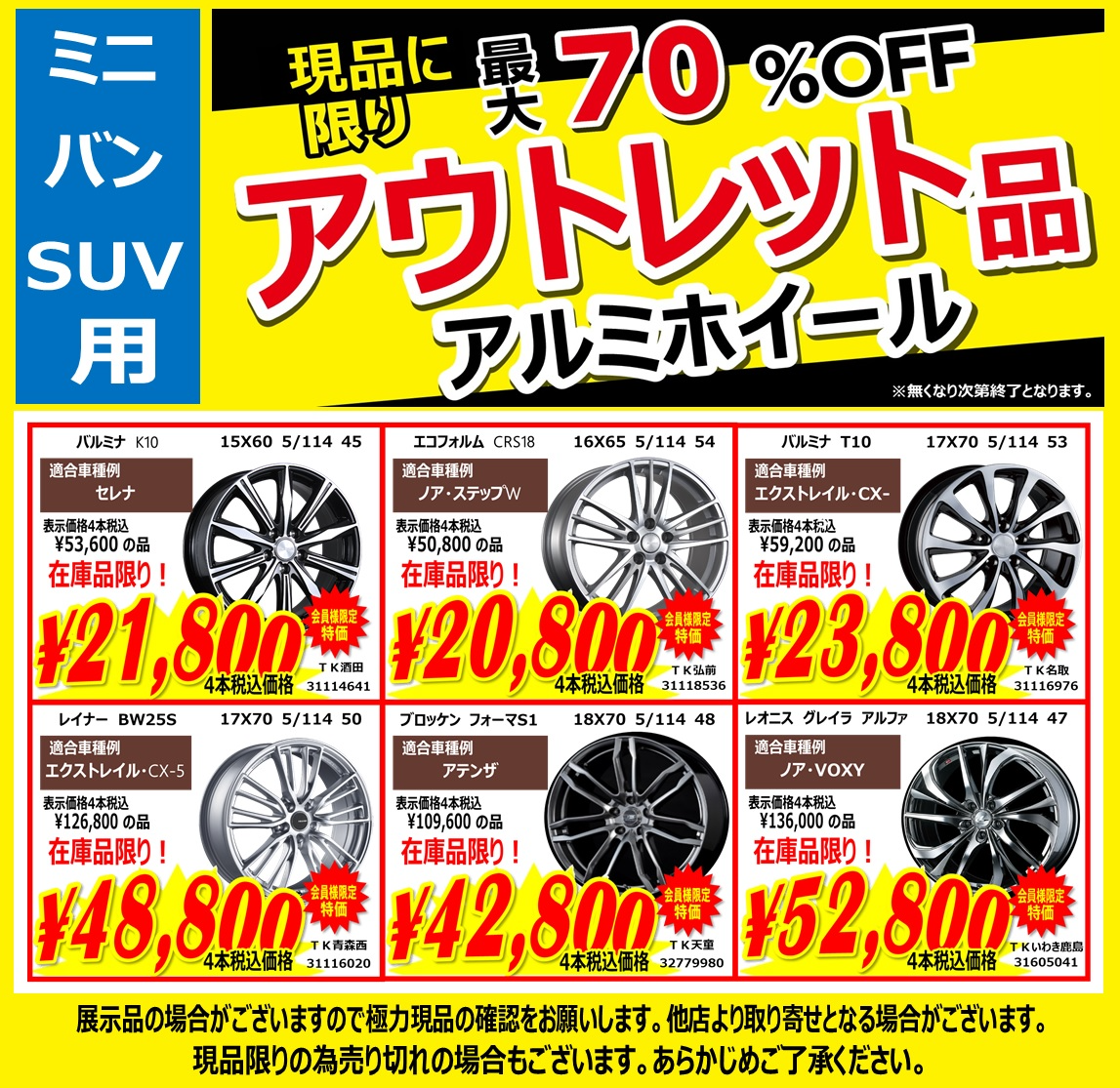 決算セール開催】開催中です。 | 店舗おススメ情報 | タイヤ館 青森西