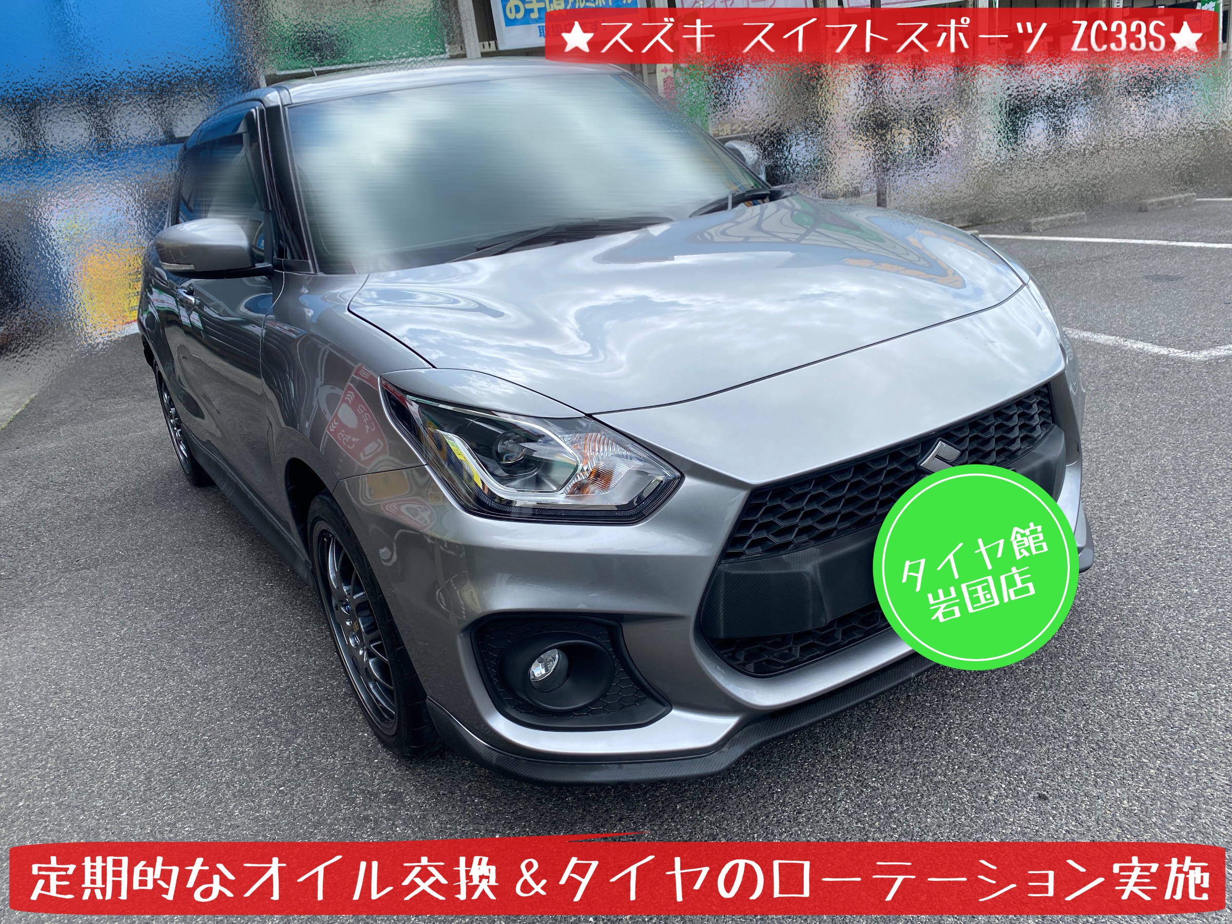 スズキ　スイフトスポーツ　ZC33S エンジンオイル交換
