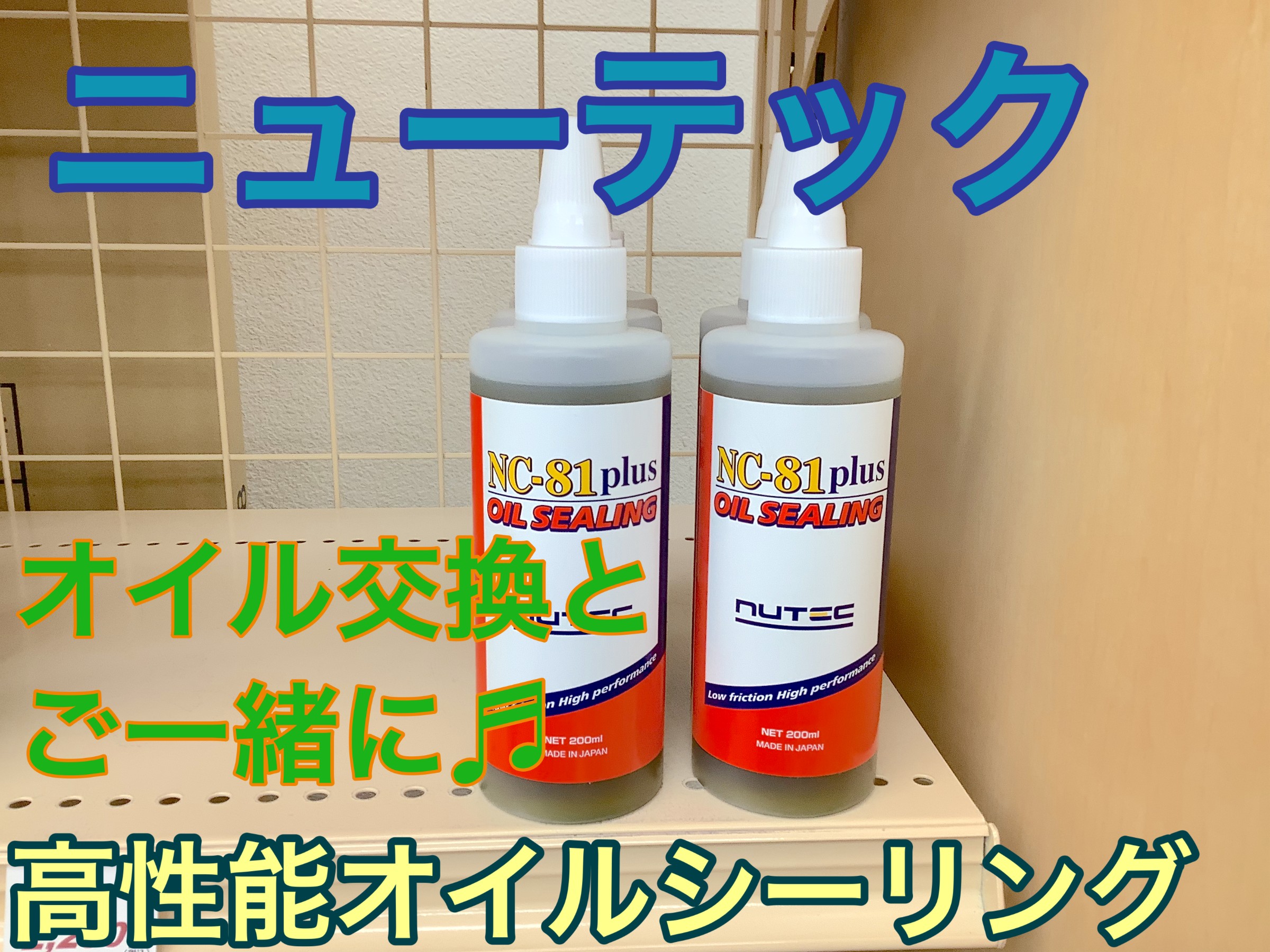市場 NUTEC オイルシーリング剤 ニューテック