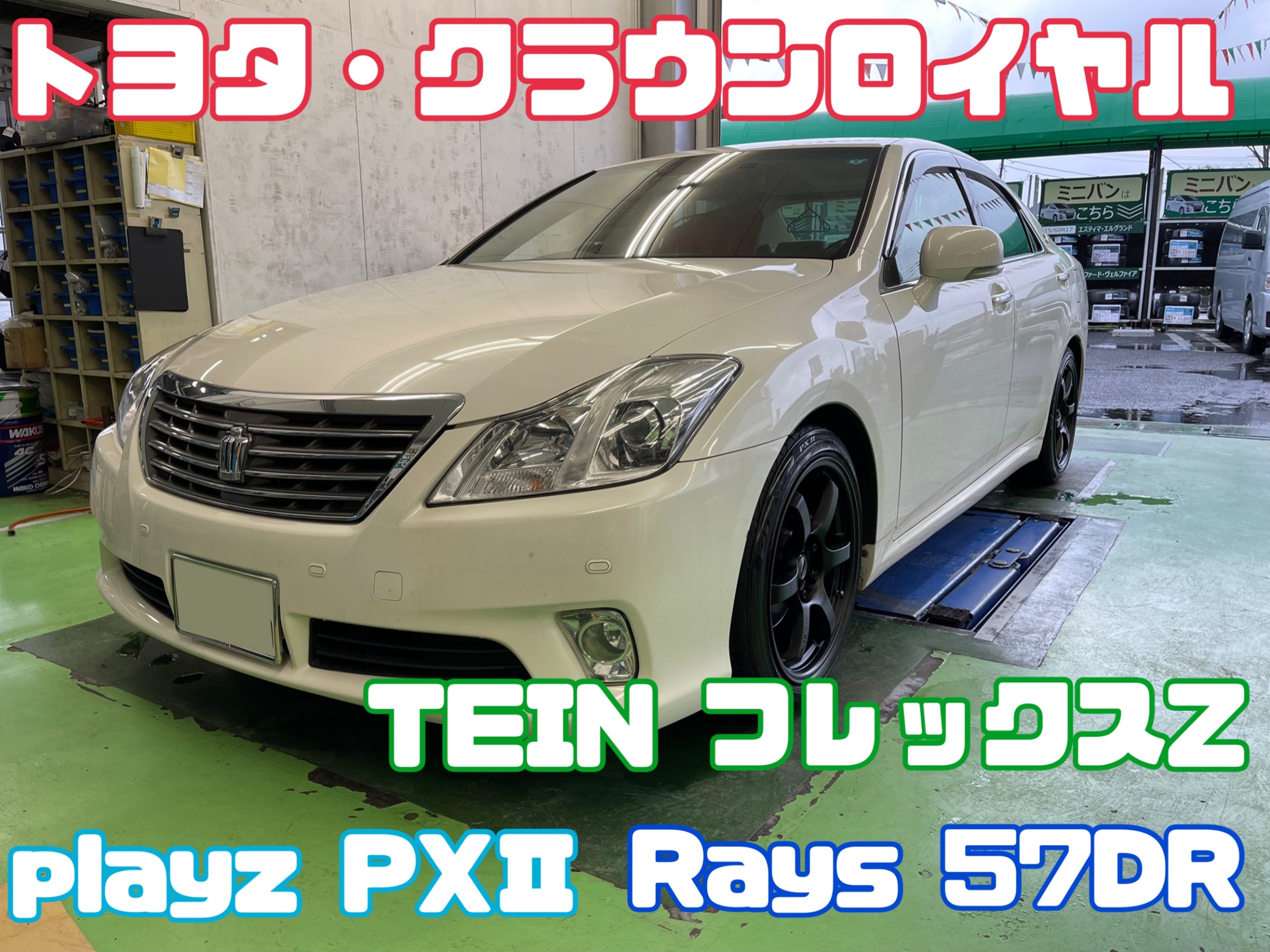 トヨタ・クラウンロイヤル・GRS202】タイヤホイールセット・車高調取付