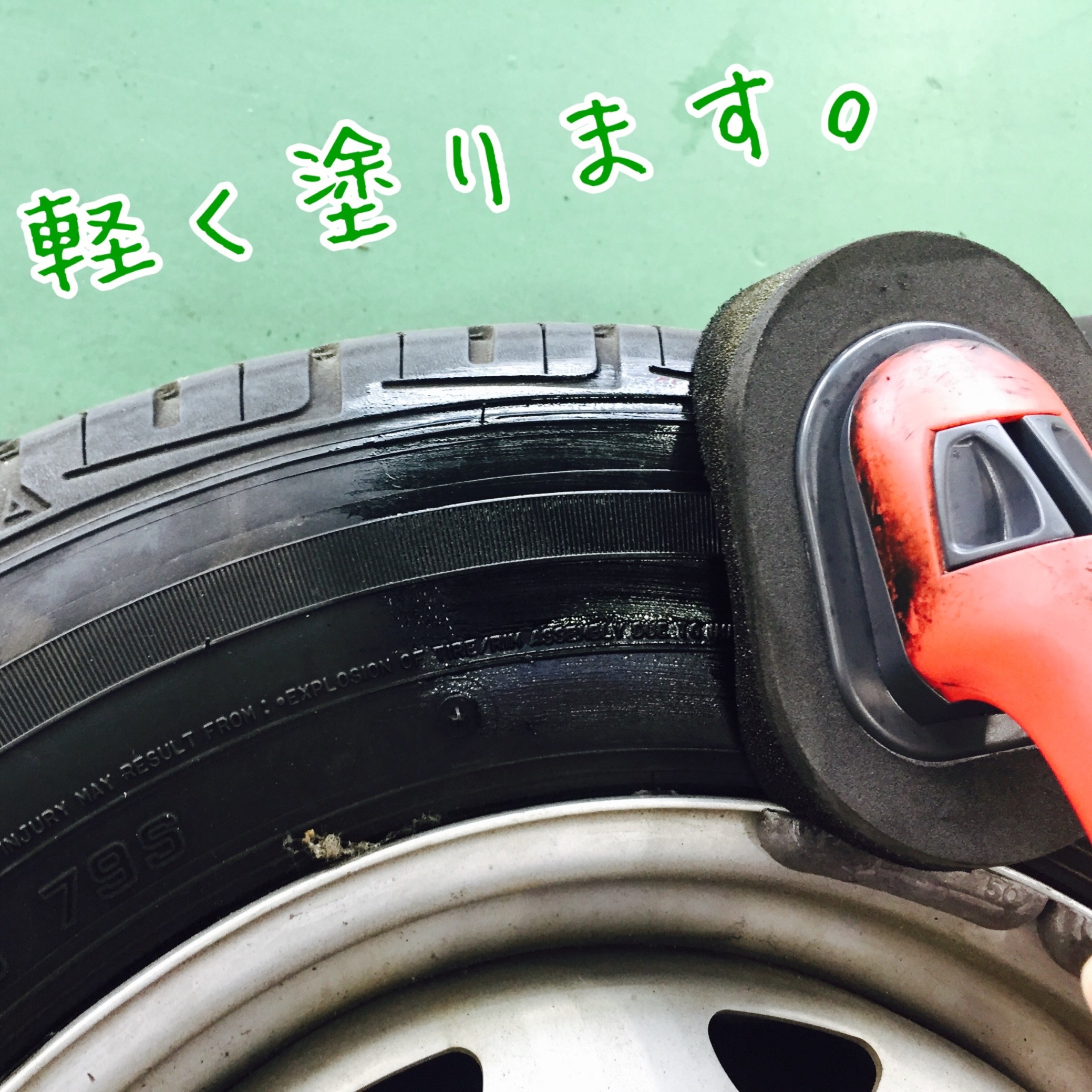 タイヤワックス使用法