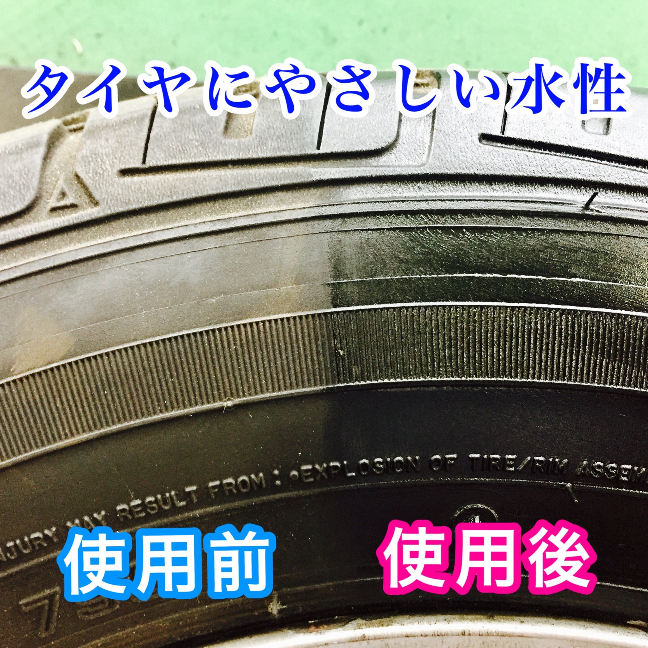 タイヤワックス　使用後比較