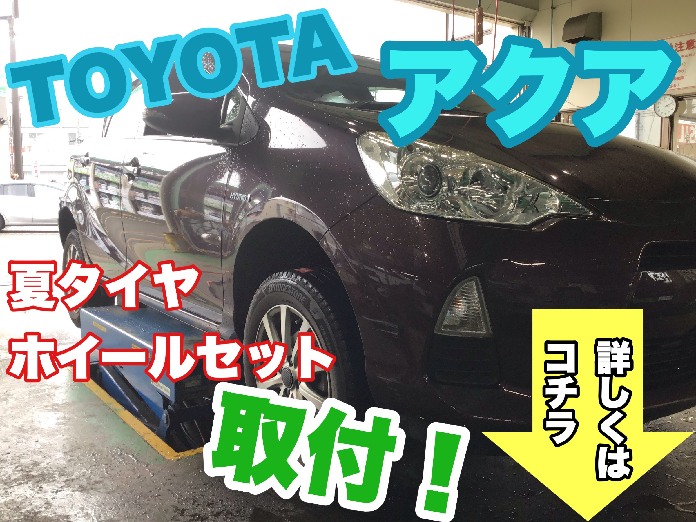 ≪TOYOTA アクア≫夏タイヤセット取付しました！ 冬用タイヤのホイール 