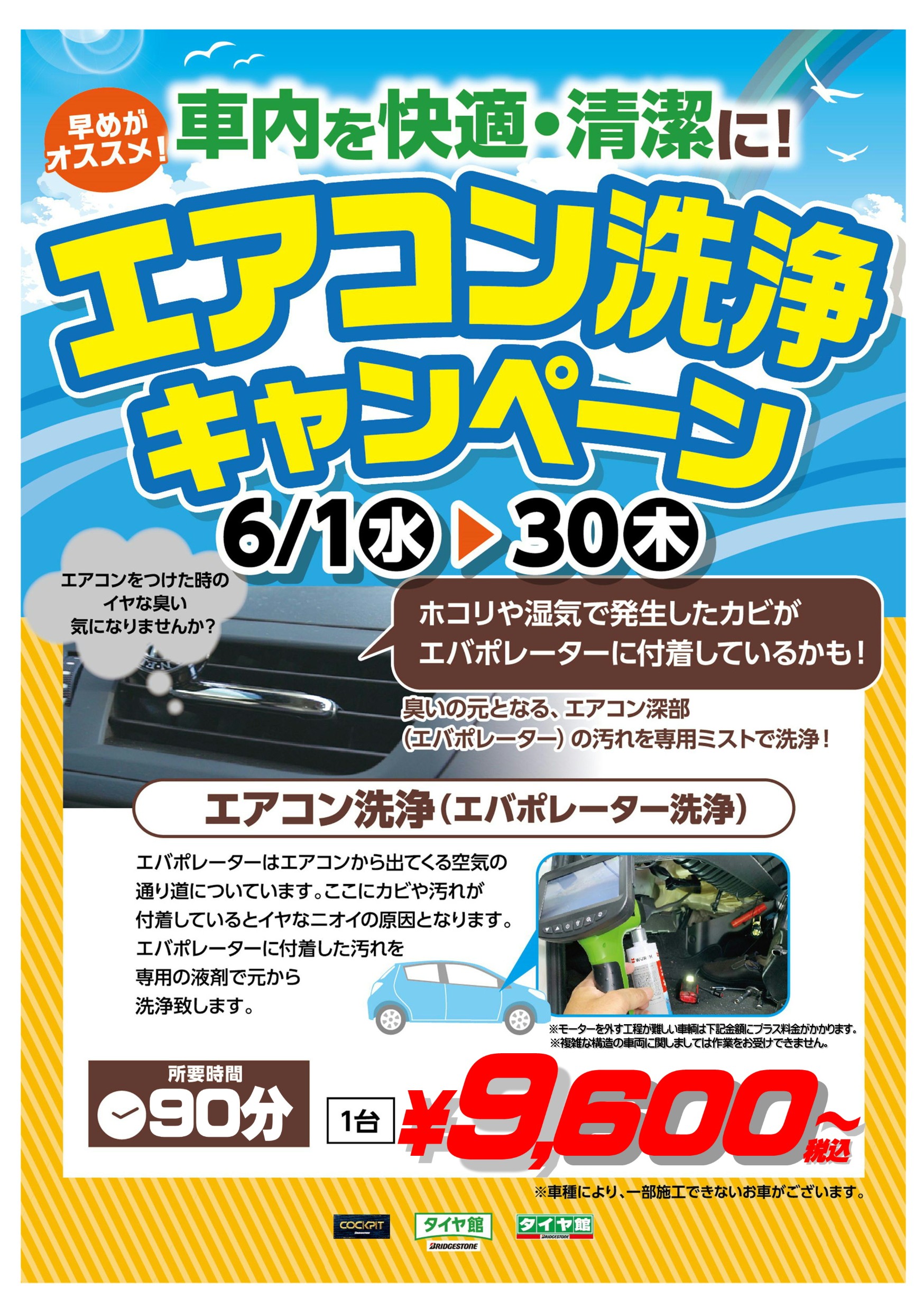 エバポレーター洗浄 始めました お知らせ タイヤ館 平岡 タイヤからはじまる トータルカーメンテナンス タイヤ館グループ