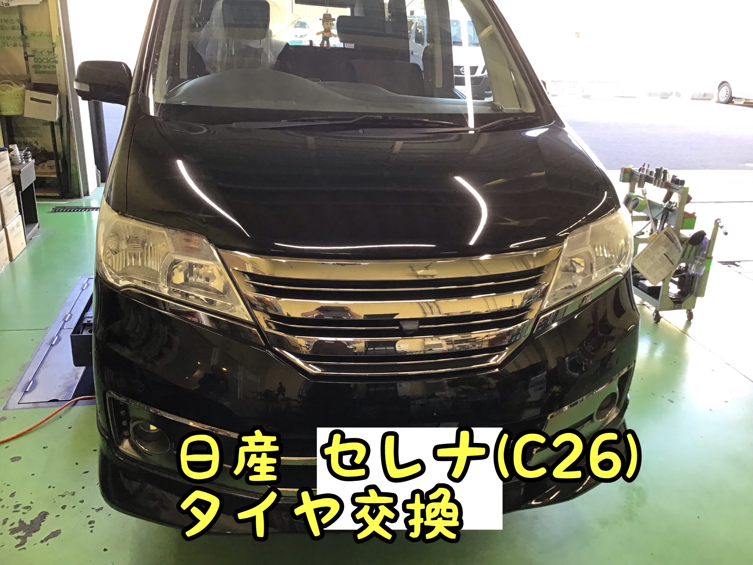 日産 セレナ(C26型) タイヤ交換です( ˊ̱˂˃ˋ̱ ) | 店舗おススメ 日産 セレナ(C26型) タイヤ交換です( ˊ̱˂˃ˋ̱ ) | 店舗おススメ