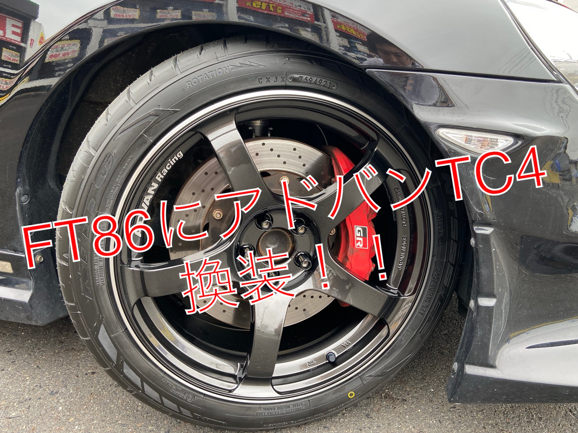 ドリフト仕様のFT86にアドバンTC4を装着！！ | 店舗おススメ情報