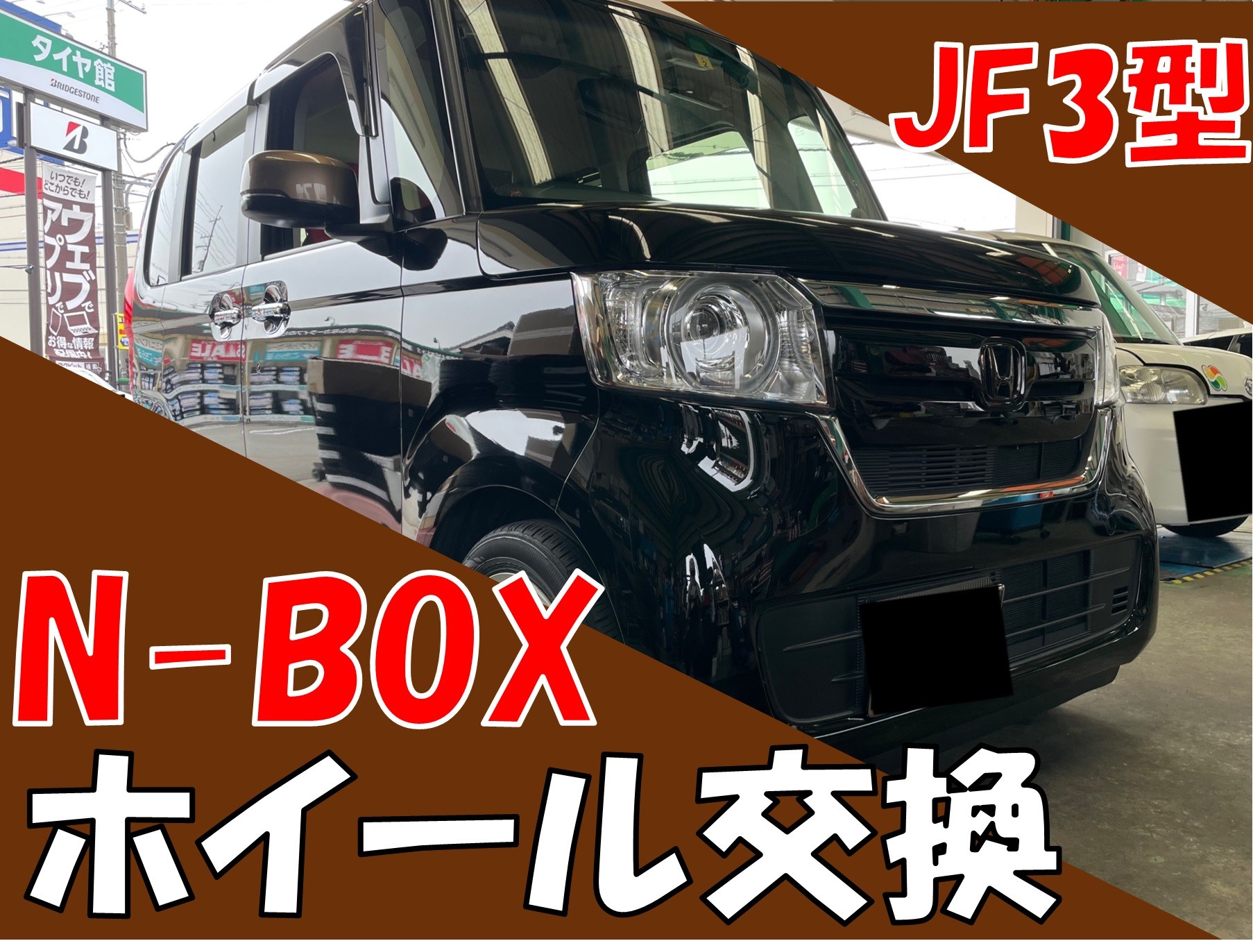 JF3 N-BOX タイヤホイール交換(^^)/ | ホンダ N-BOX ホイール タイヤ