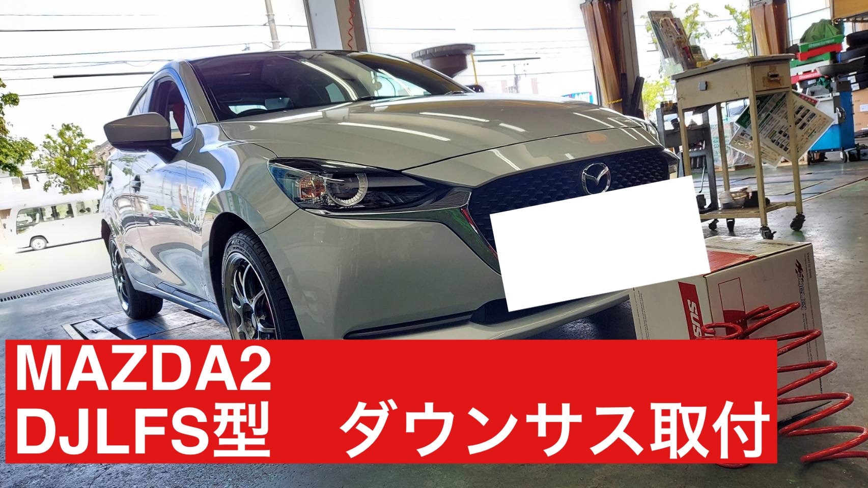 デミオ DJ5FS ダウンサス 1台分 タナベ サステックDF210 DJ5FSDK