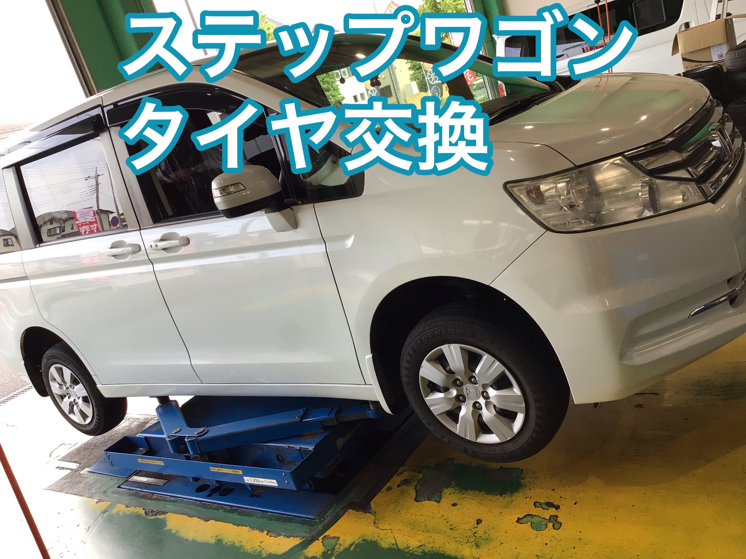 ステップワゴン タイヤ交換 195/65R15 アウトレット品 | 店舗お