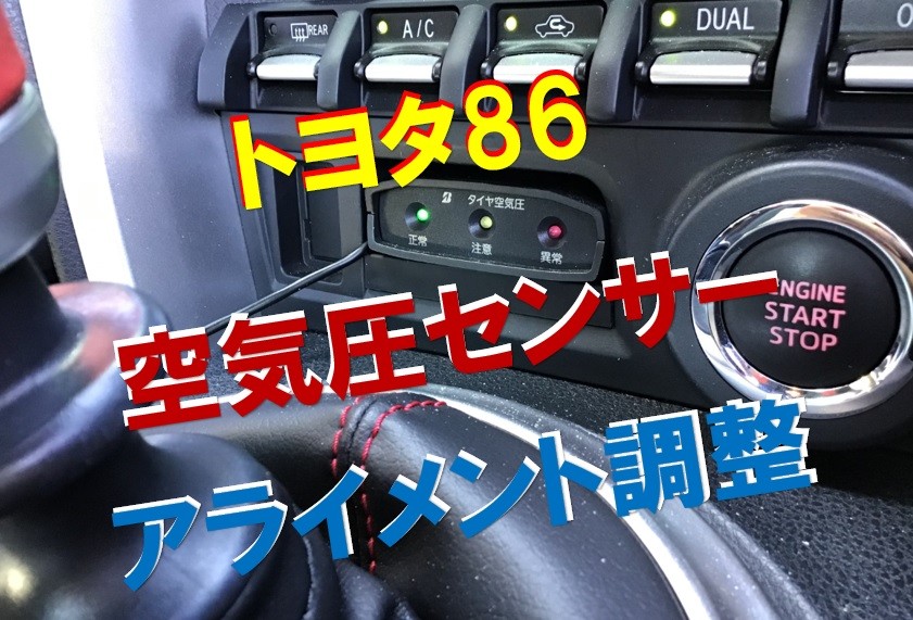 トヨタ86（ZN6） 空気圧センサー取付！ | 店舗おススメ情報 | タイヤ館